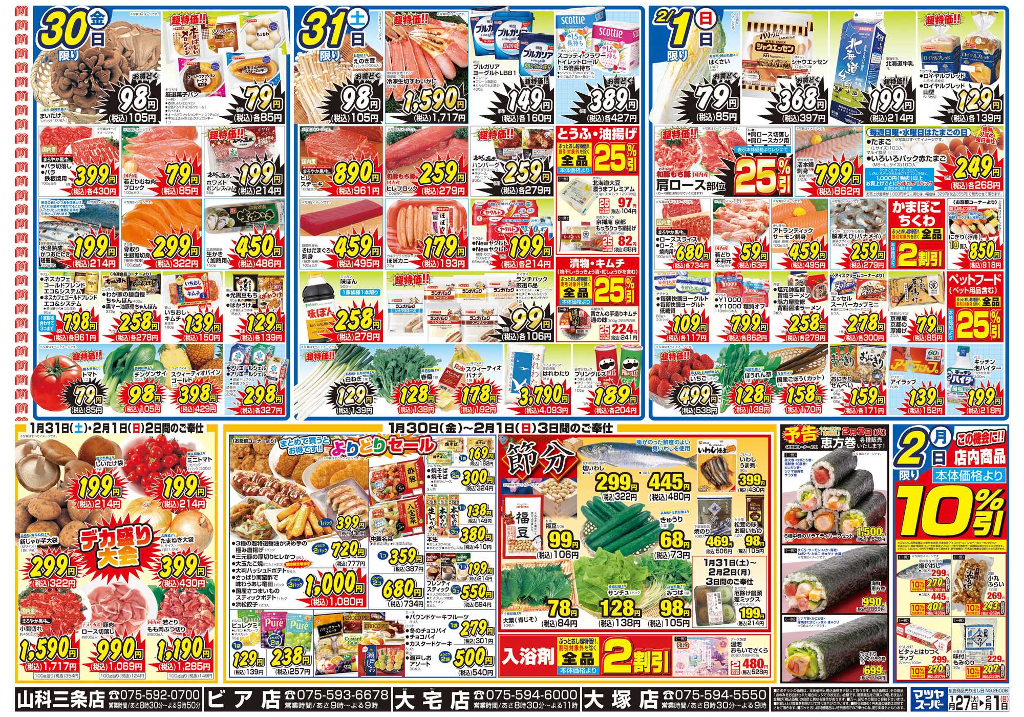 マツヤスーパー 1/27号　裏　よりどり・週末デカ盛