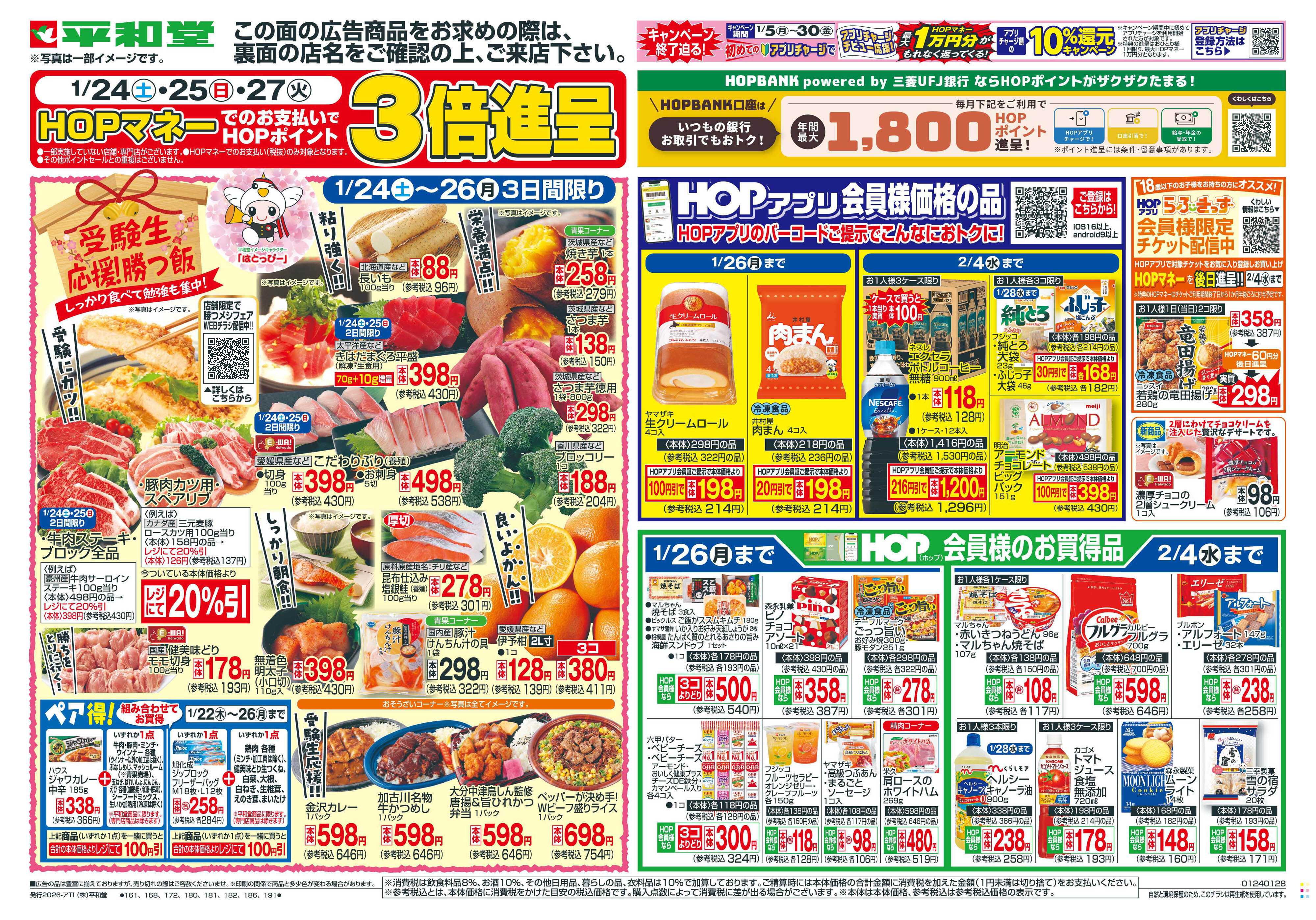 平和堂 1/24（土）～受験生応援!勝つ飯【表面】