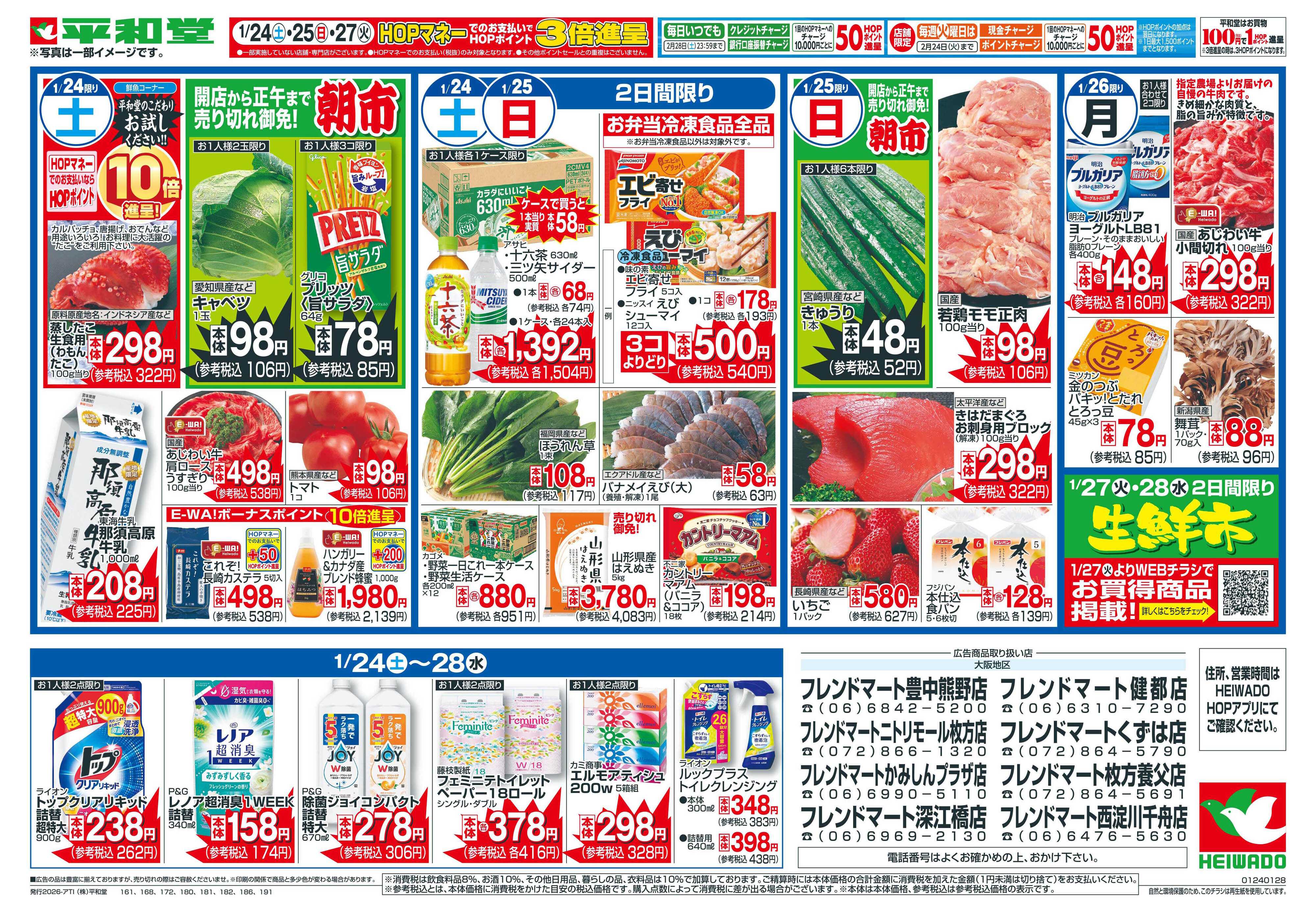 平和堂 1/24（土）～受験生応援!勝つ飯【裏面】