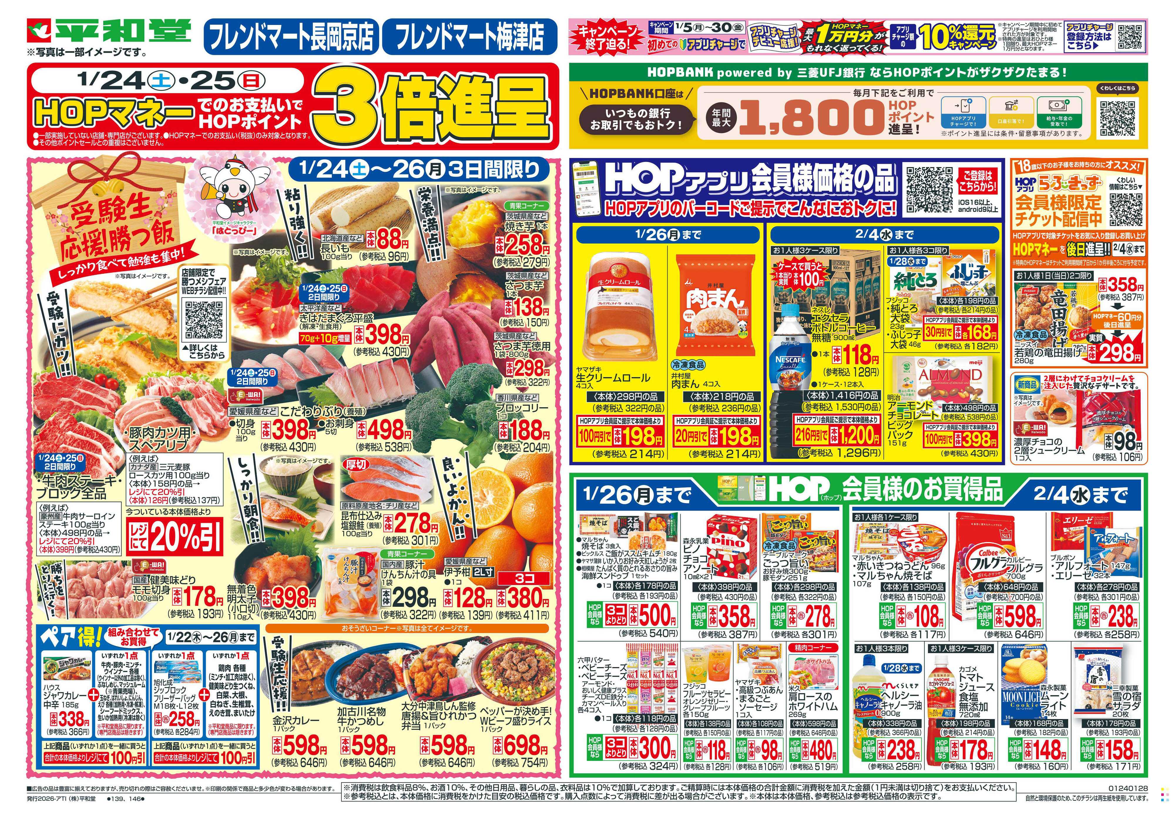 平和堂 1/24（土）～受験生応援!勝つ飯【表面】