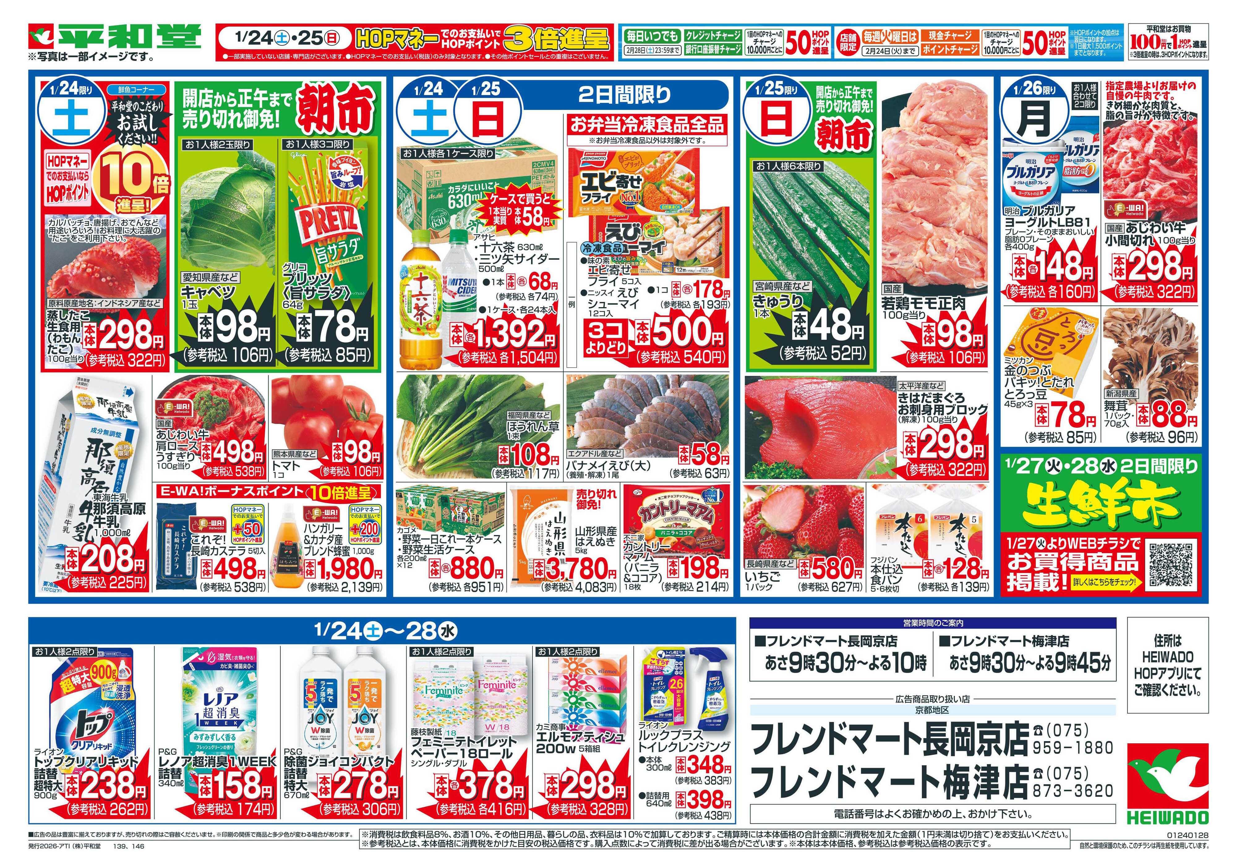 平和堂 1/24（土）～受験生応援!勝つ飯【裏面】