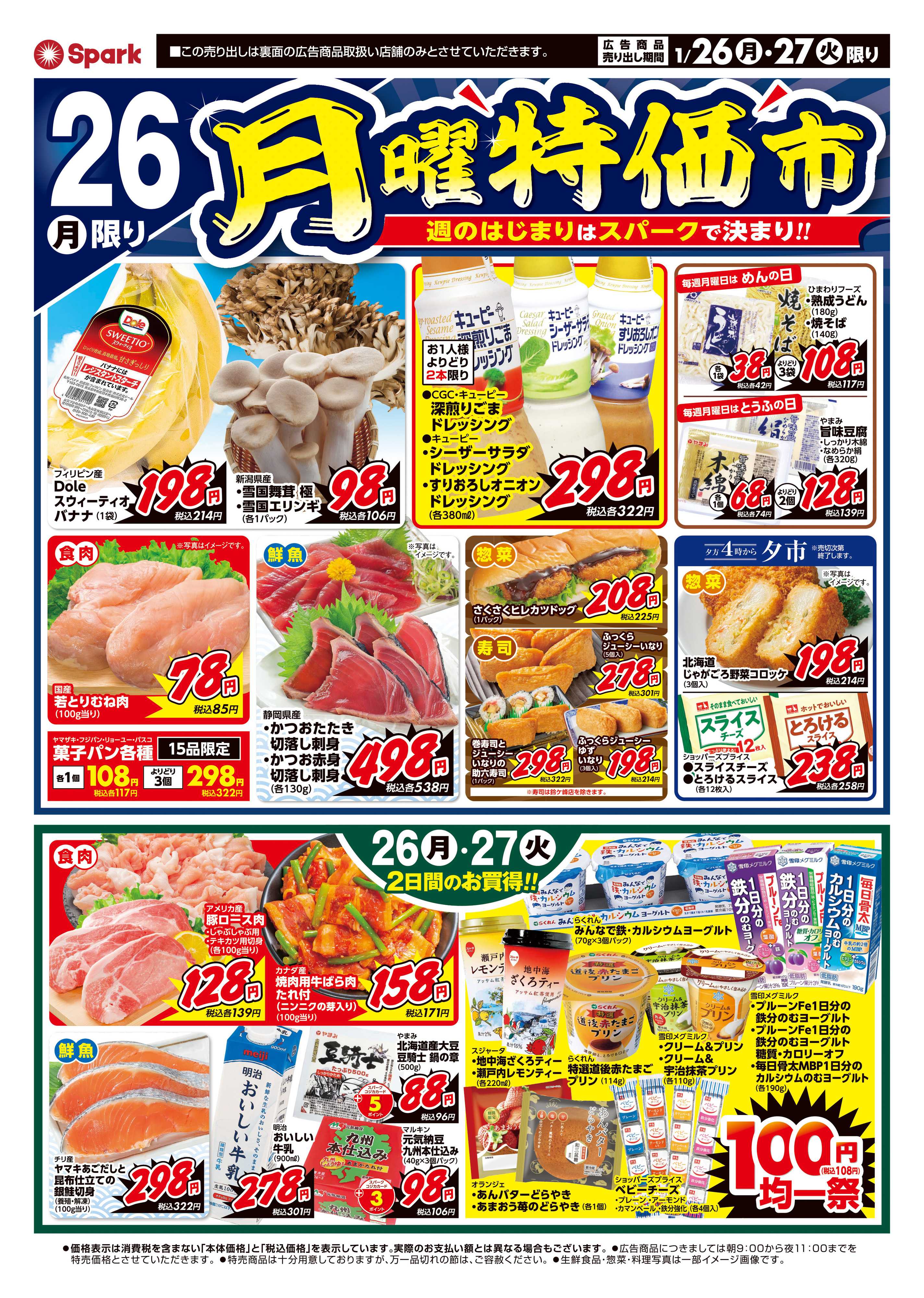 スパーク 月曜特価市&火曜市