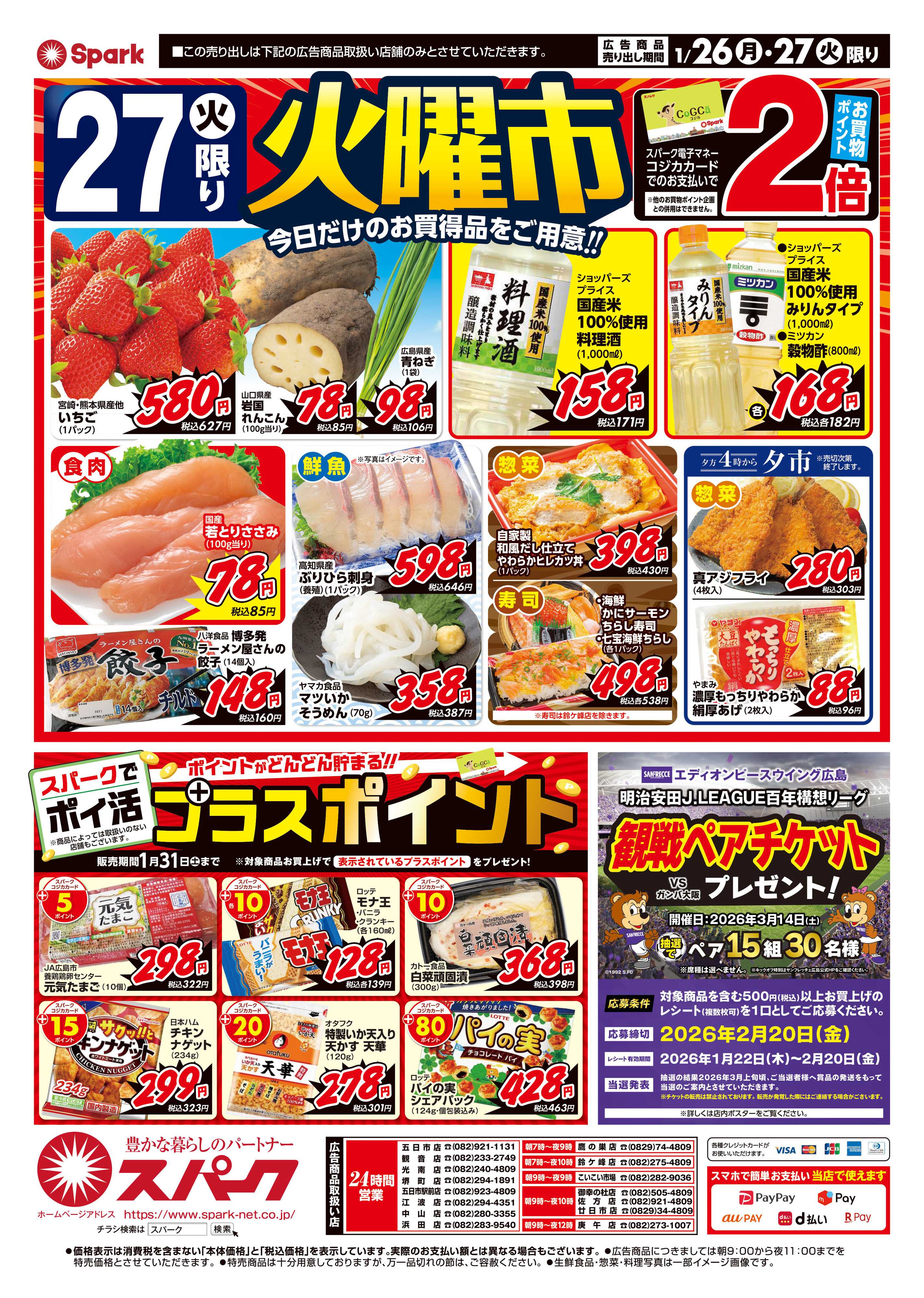 スパーク 月曜特価市&火曜市