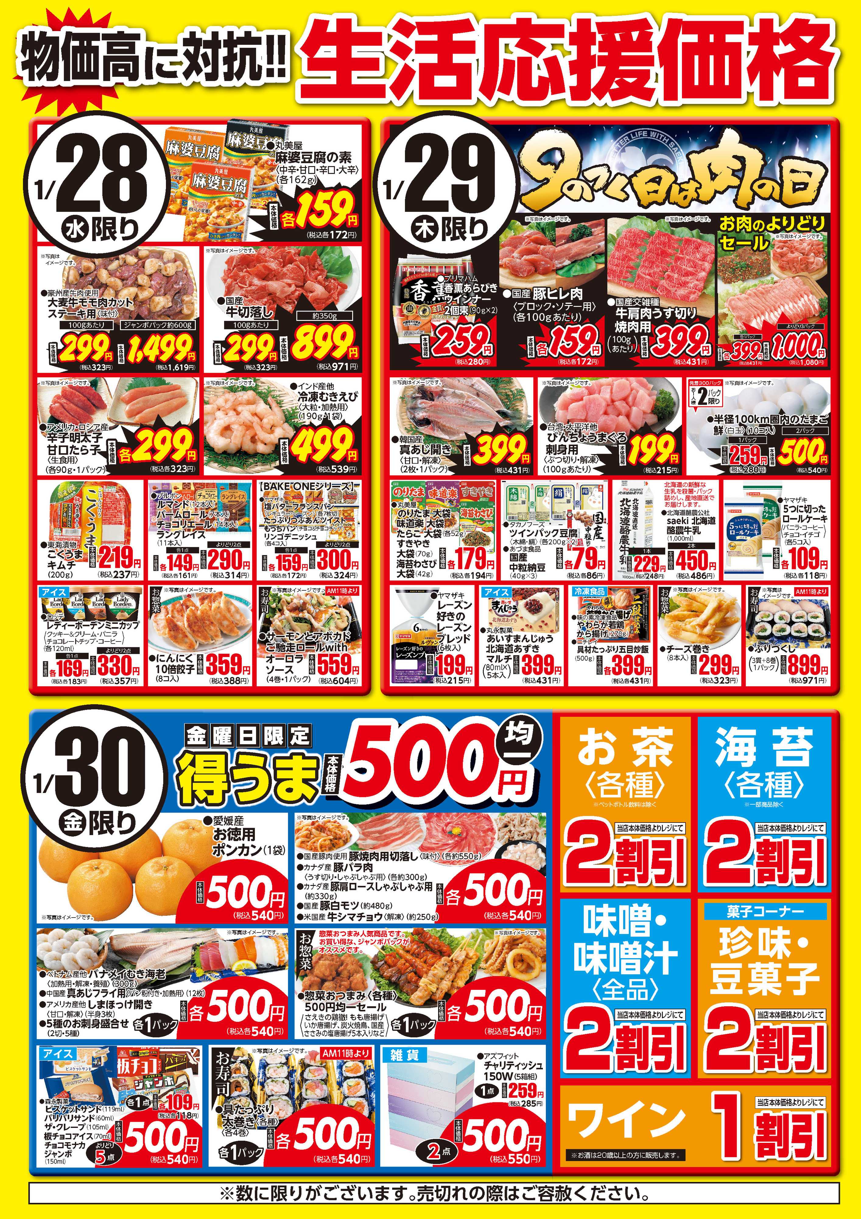 さえき 0128～0130生活応援価格