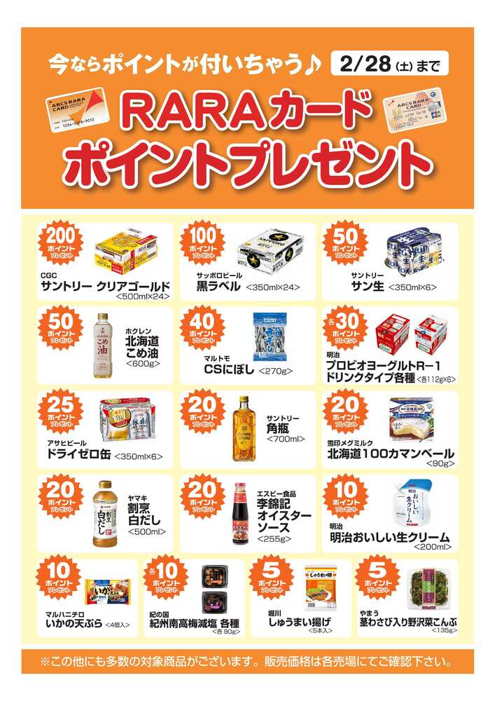 スーパーアークス 桜町店の最新チラシ・セール情報 | クラシルチラシ