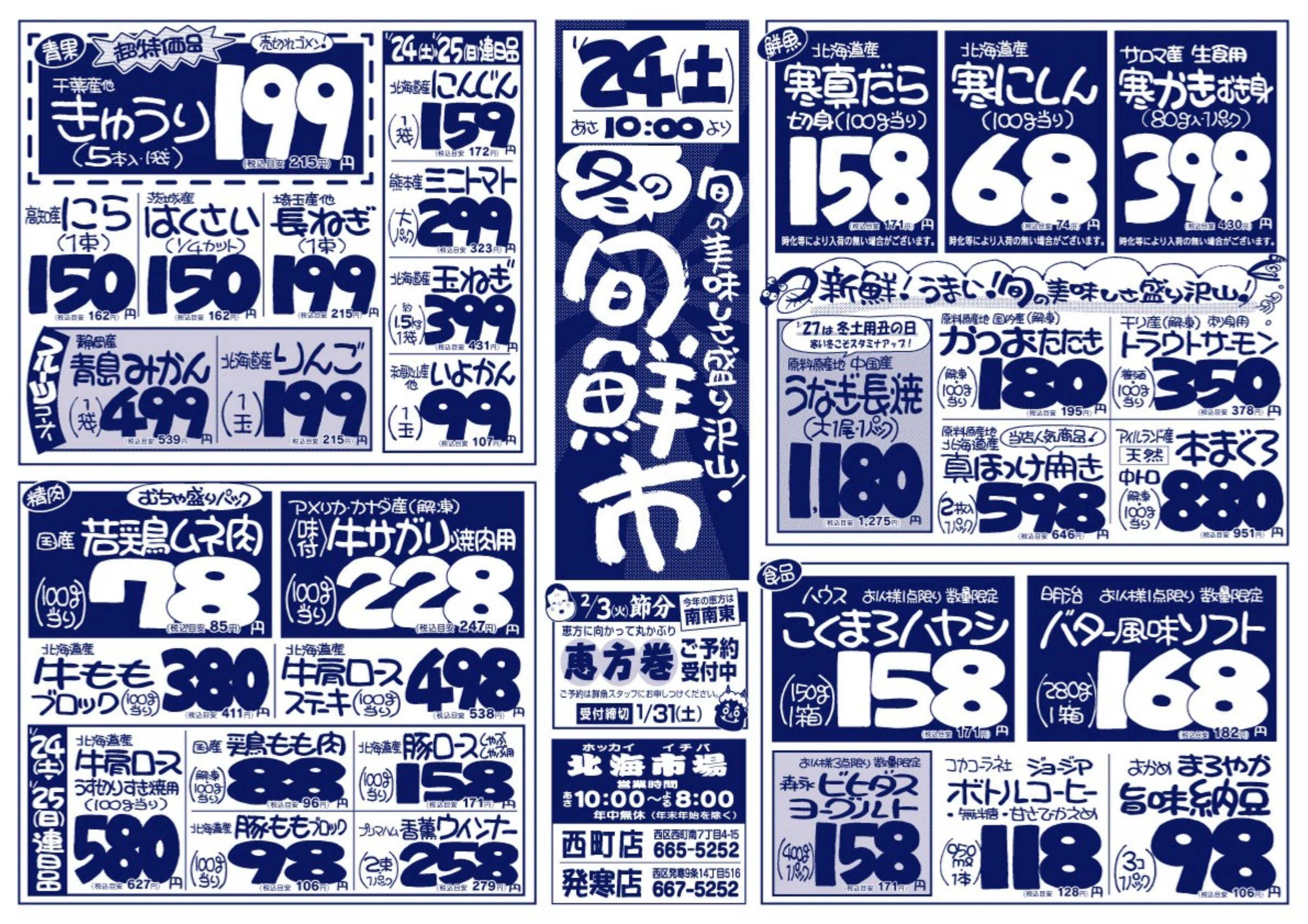 北海市場 冬の旬鮮市☆旬の美味しさ盛り沢山！