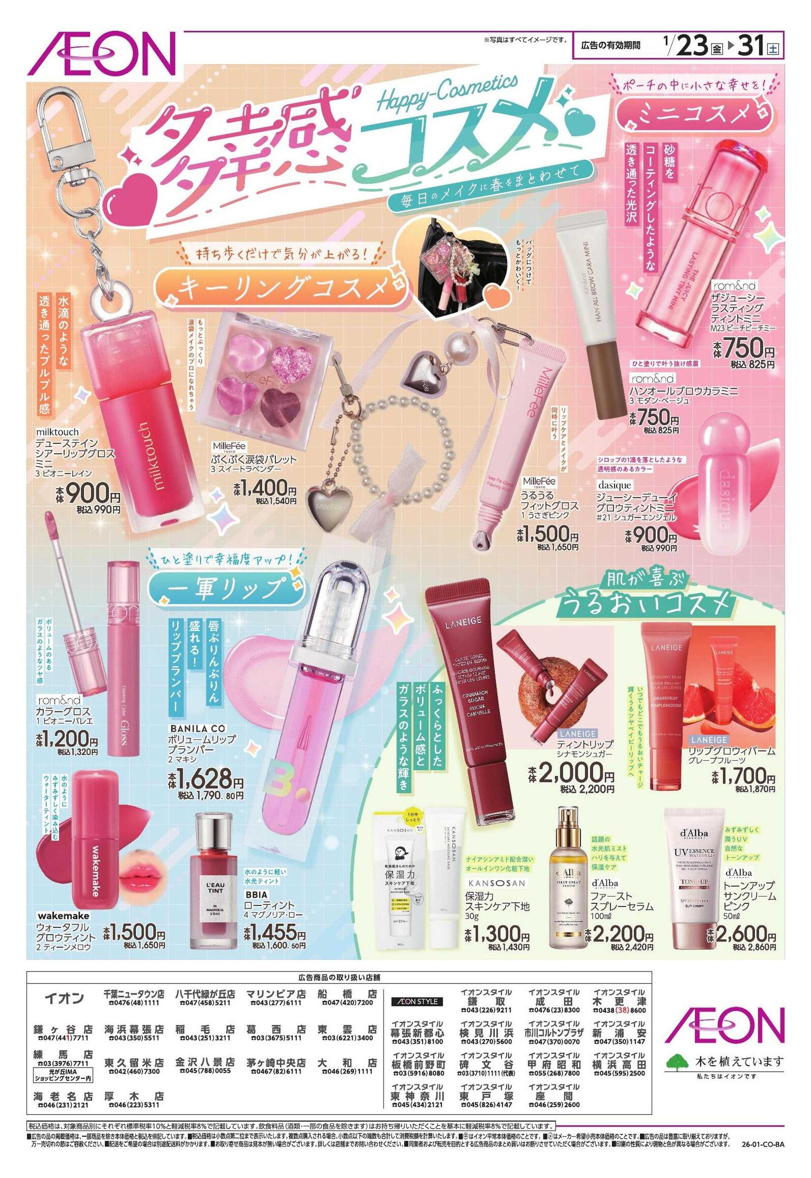 イオンスタイル HBCコスメ催事