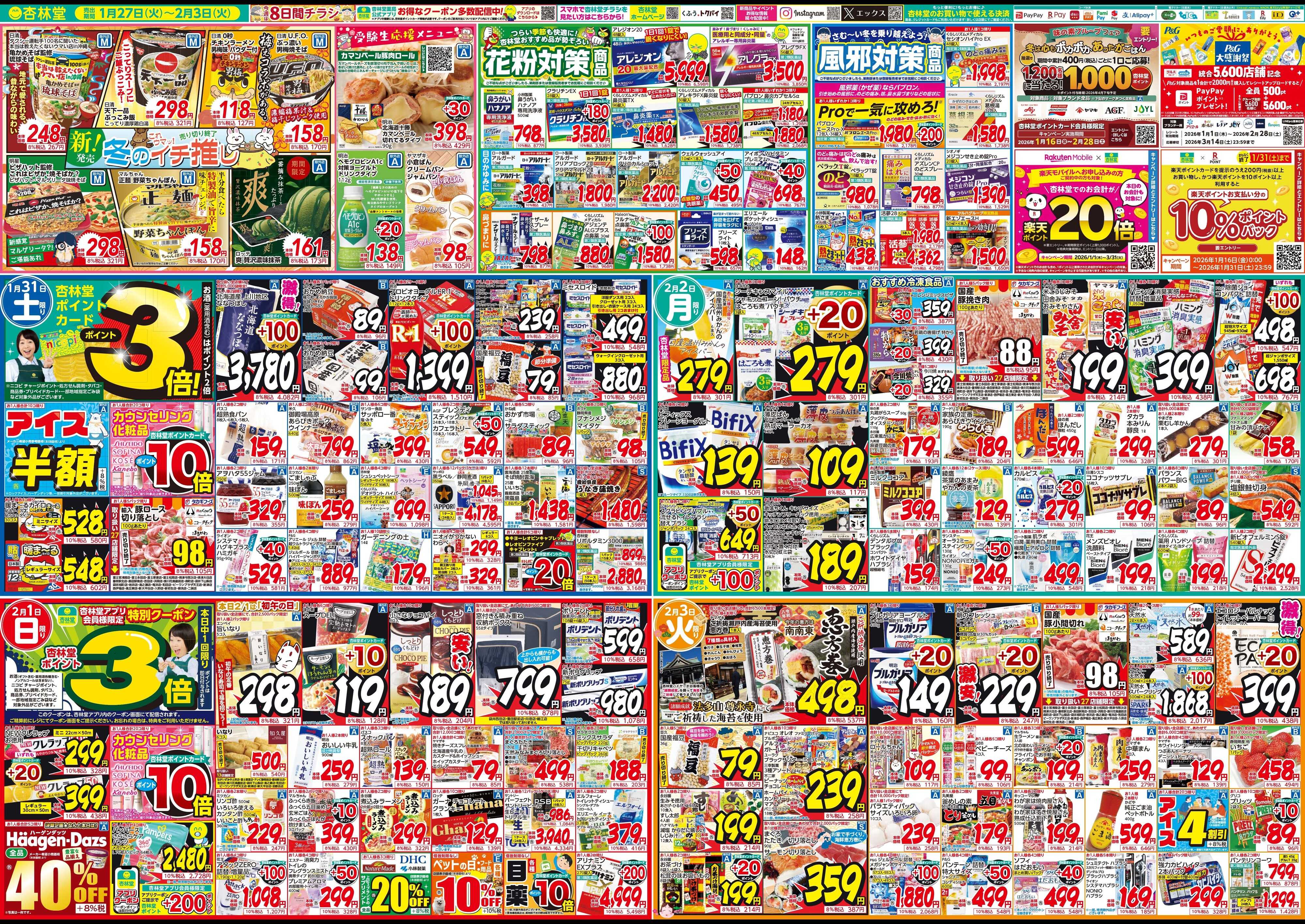 杏林堂 今週のチラシ！