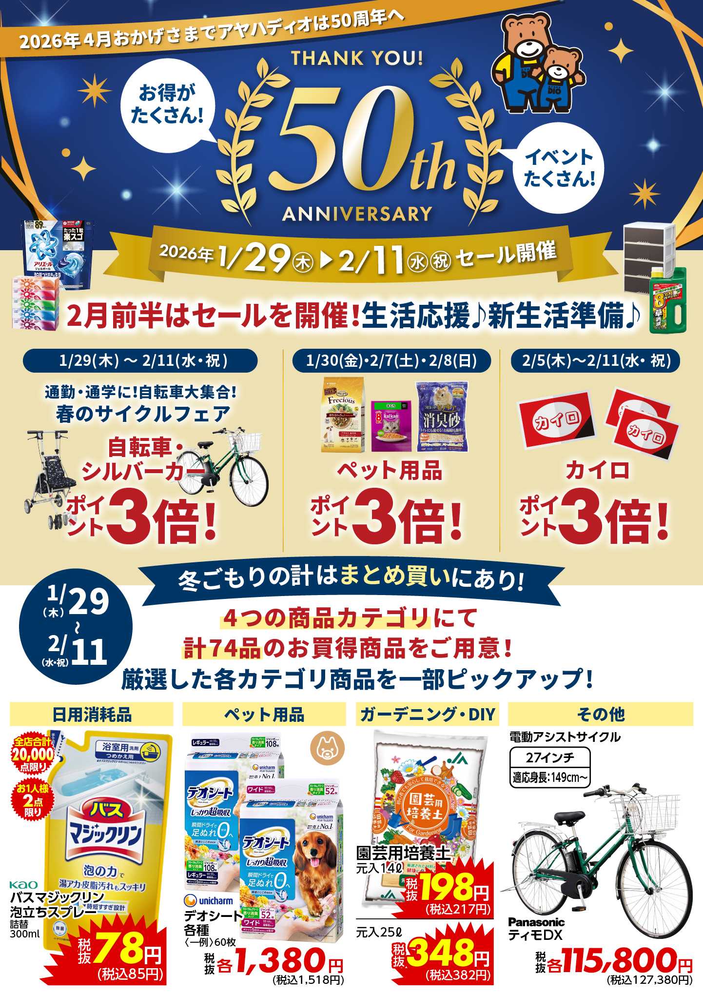 アヤハディオ アヤハディオ50周年プレセール！
