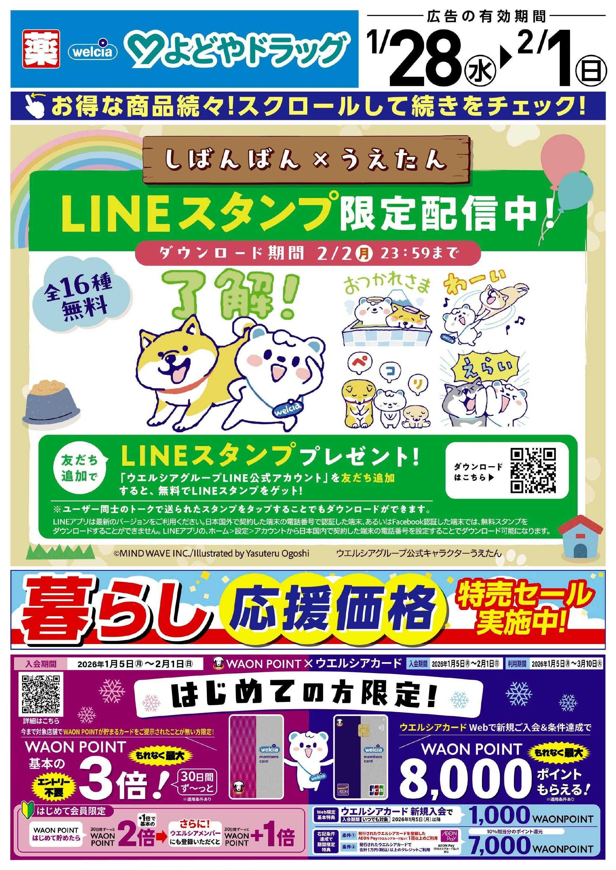 よどや 今週のWEBチラシ