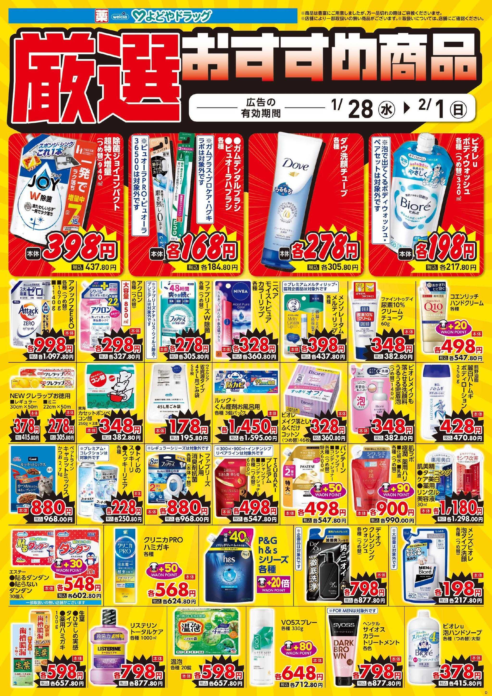 よどや 今週のWEBチラシ