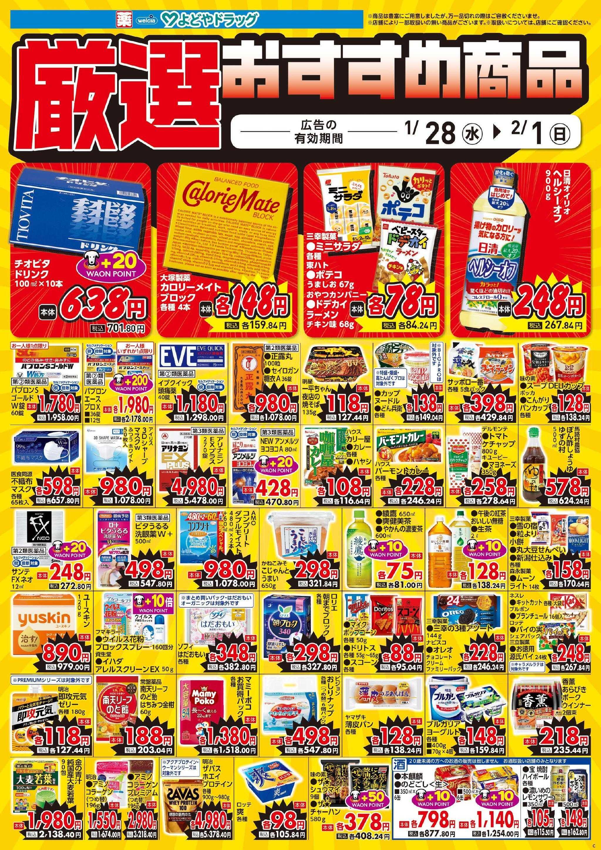 よどや 今週のWEBチラシ