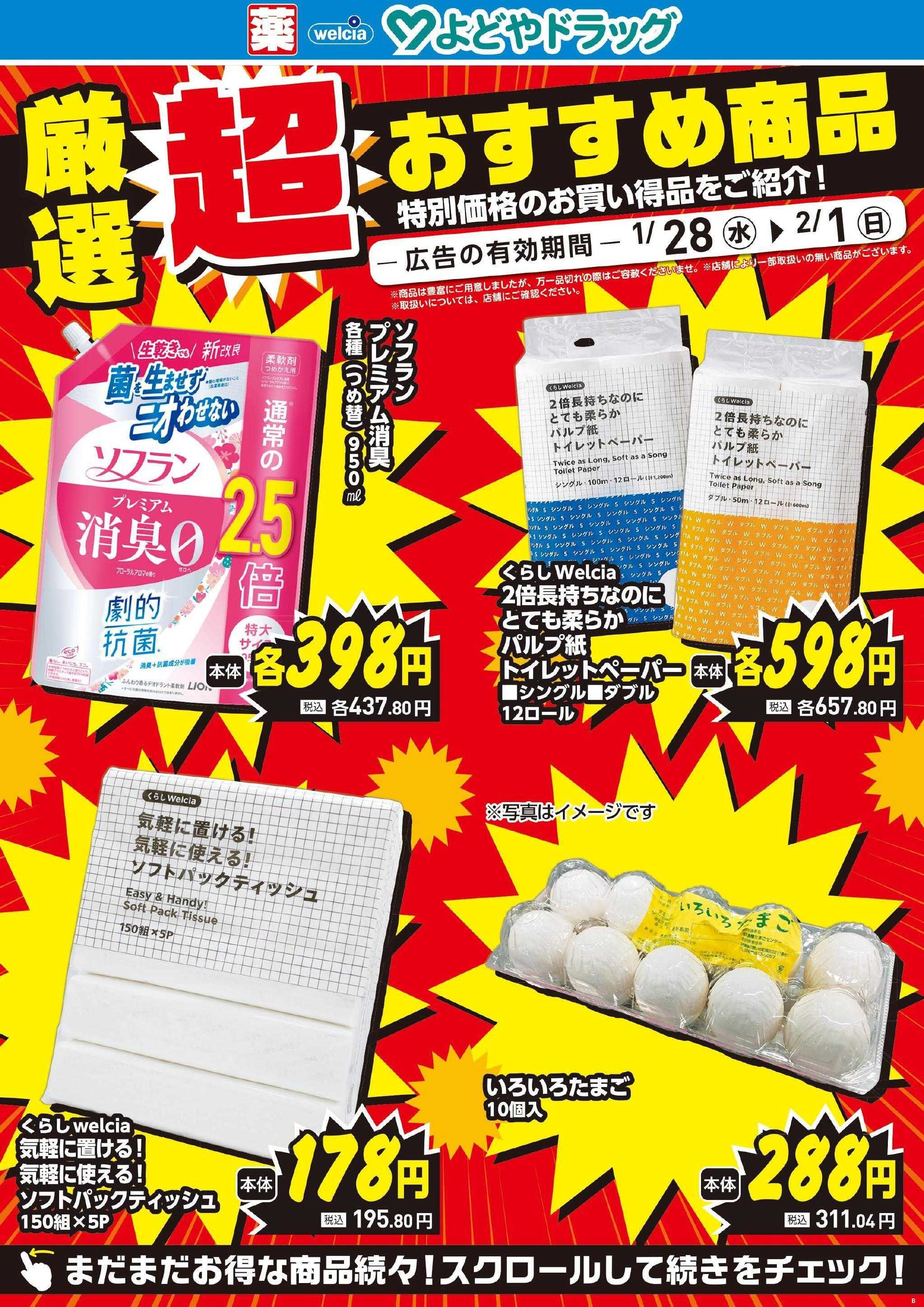 よどや 今週のWEBチラシ