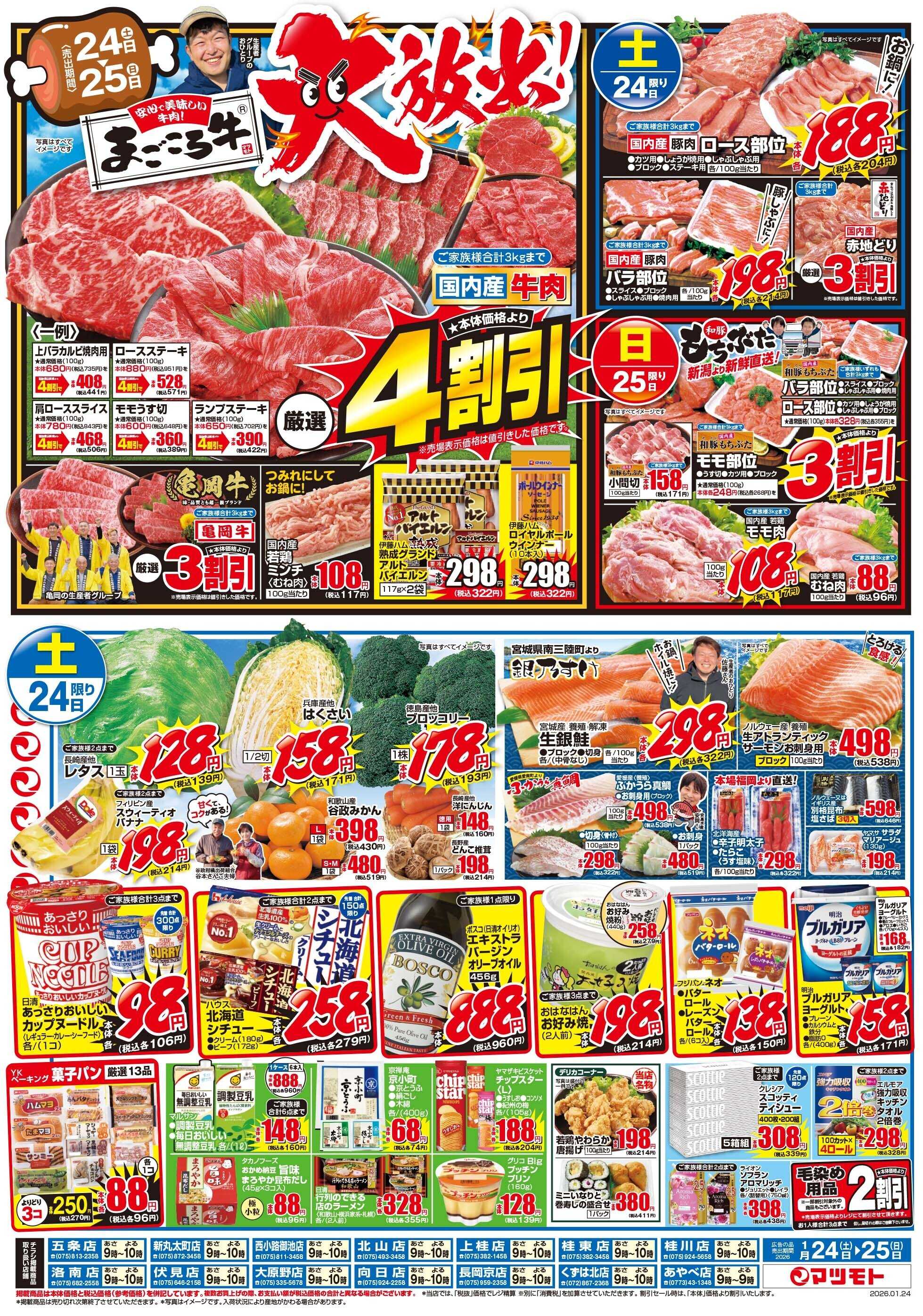 マツモト 【まごころ牛大放出！】1／24（土）~25（日）Ｂ