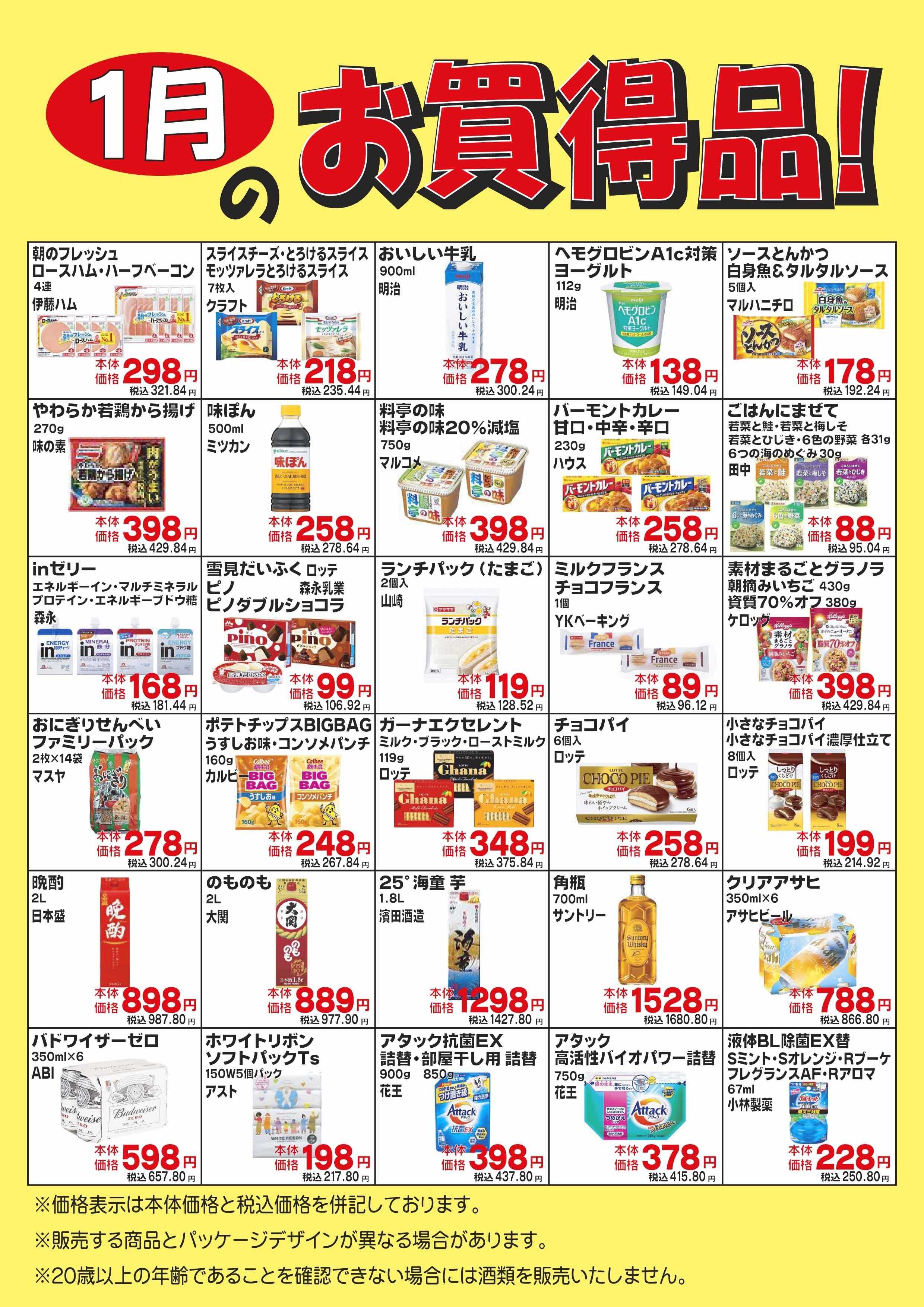 コノミヤ １月のお買得品！