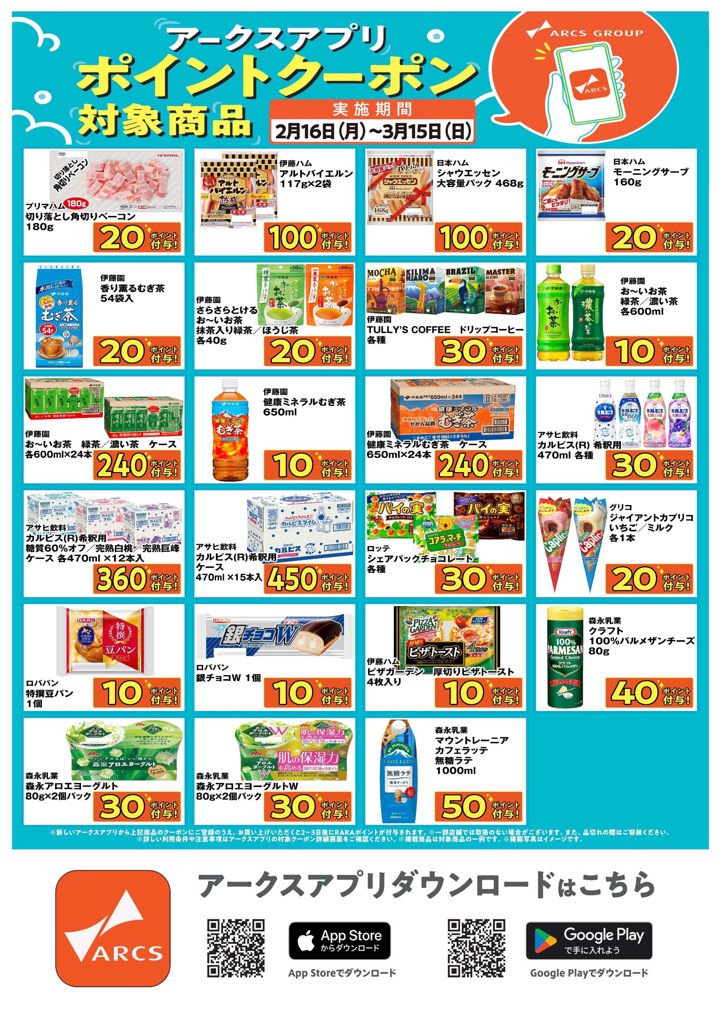 フクハラ 道東アークス限定！アークスアプリポイントクーポン対象商品　期間2/16～3/15まで