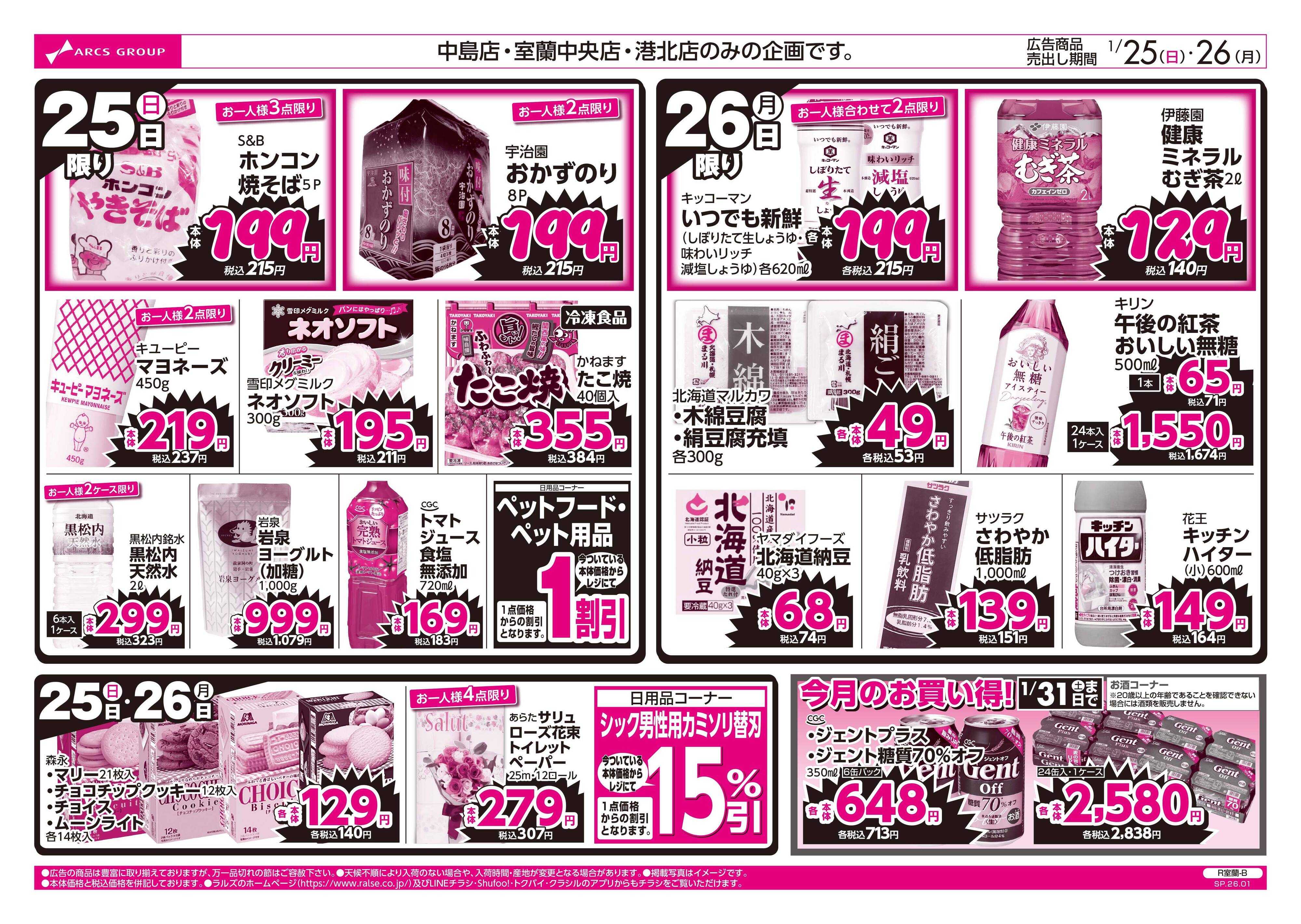 スーパーアークス 1/25-26 ラルズのお買得 号外！