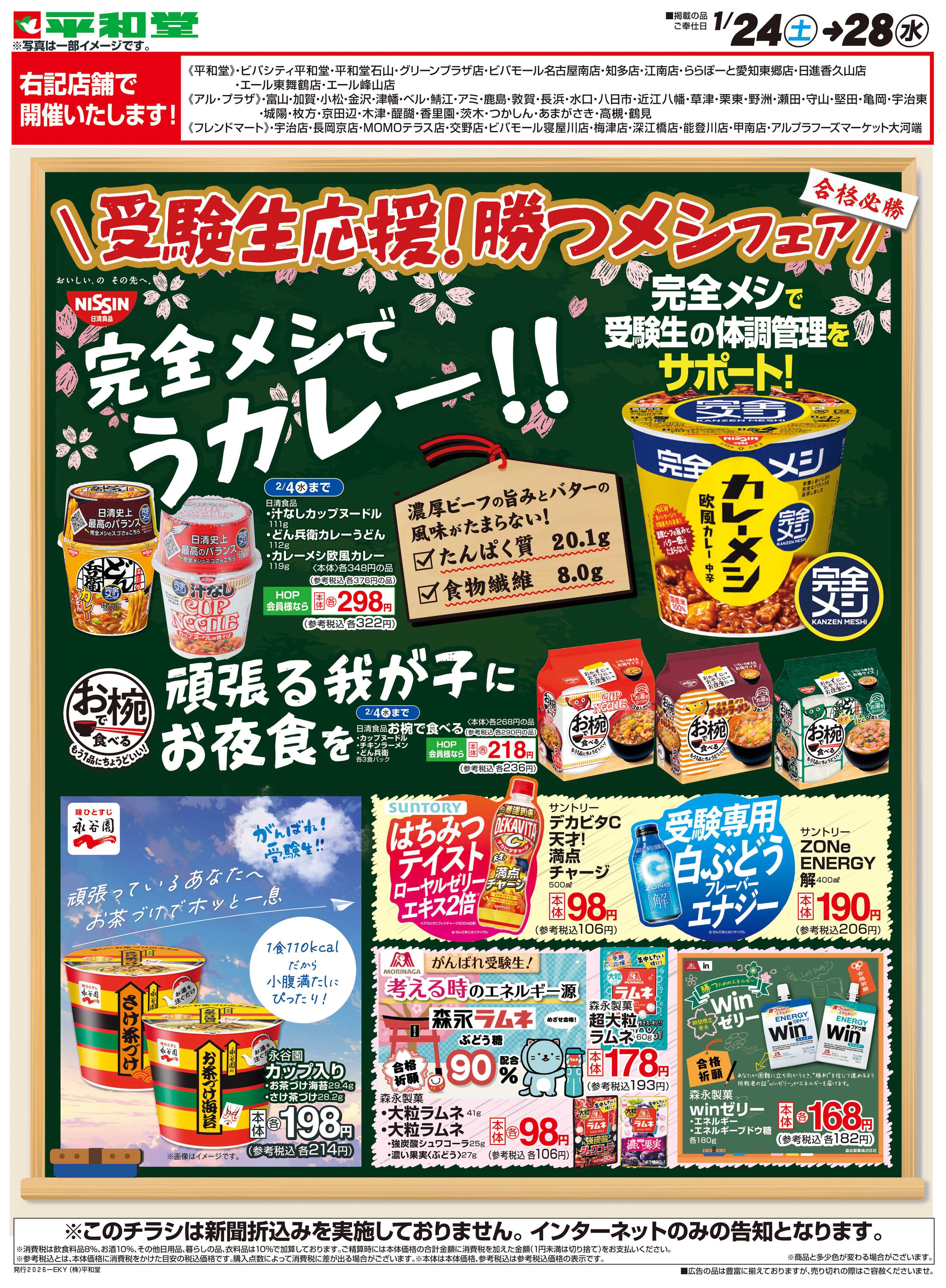 平和堂 WEB限定 1/24（火）～受験生応援!勝つメシフェア