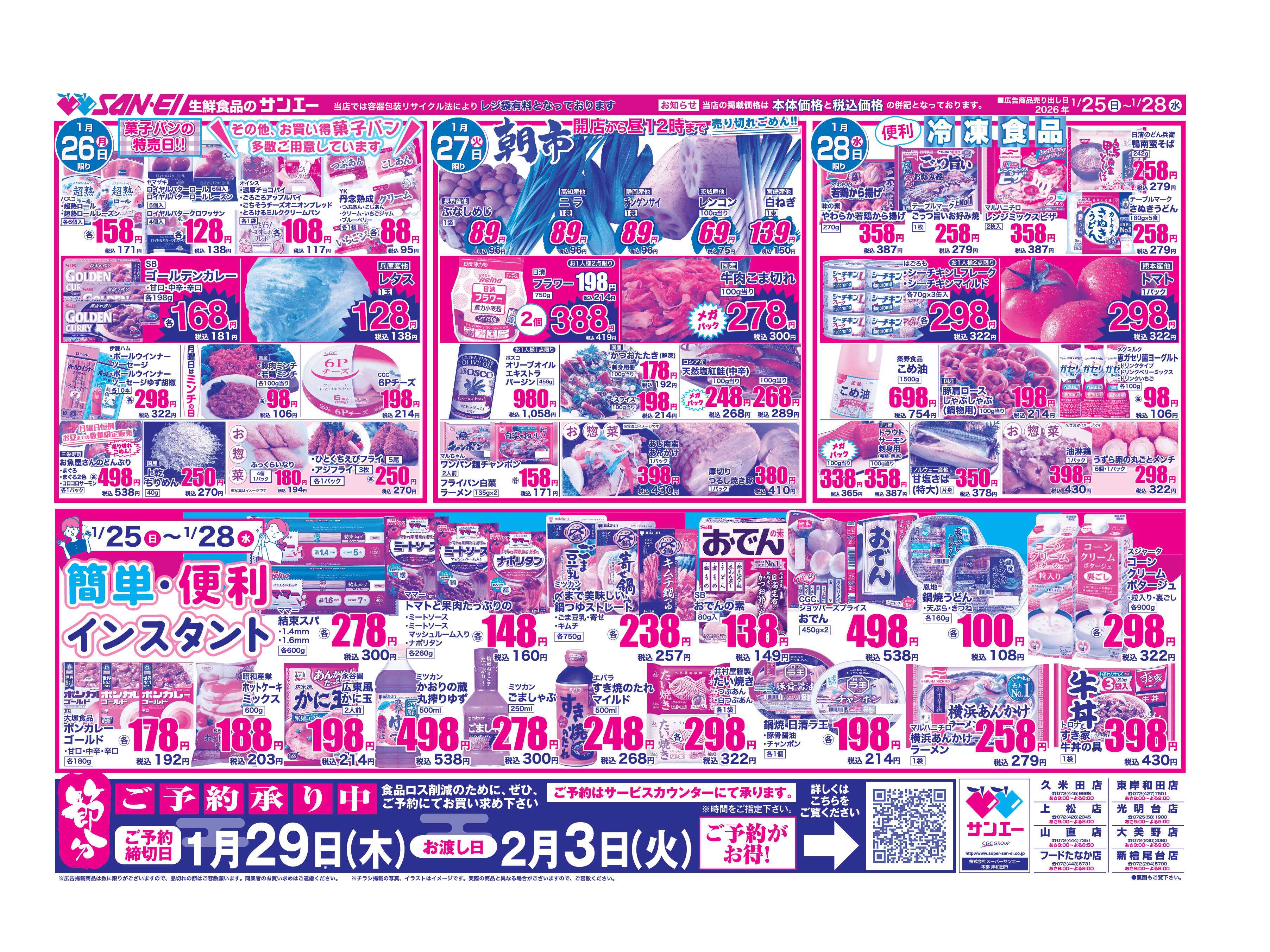 スーパーサンエー 1/25〜28号チラシ　簡単・便利インスタント