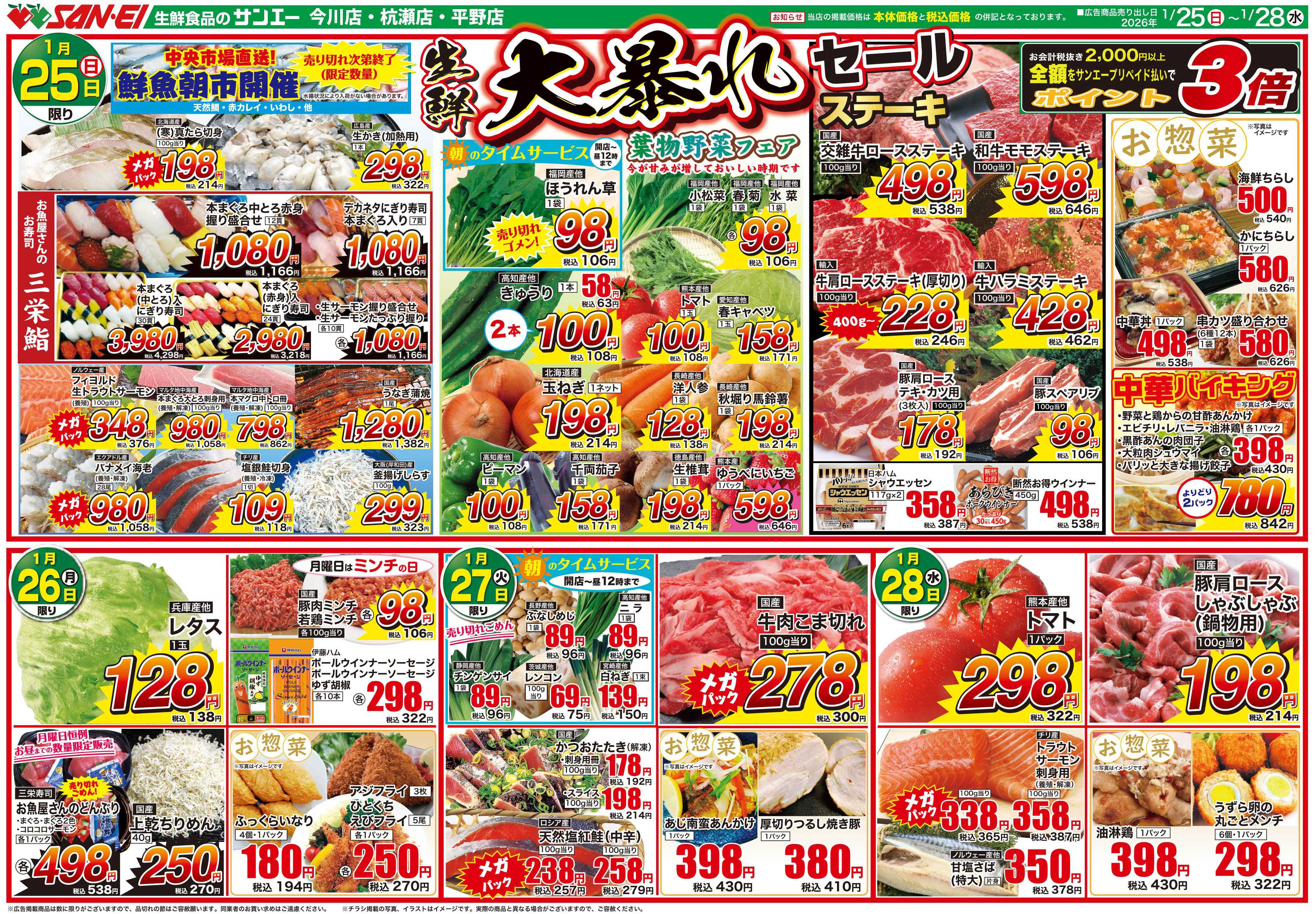 スーパーサンエー 1/25〜28号チラシ　生鮮大暴れセール