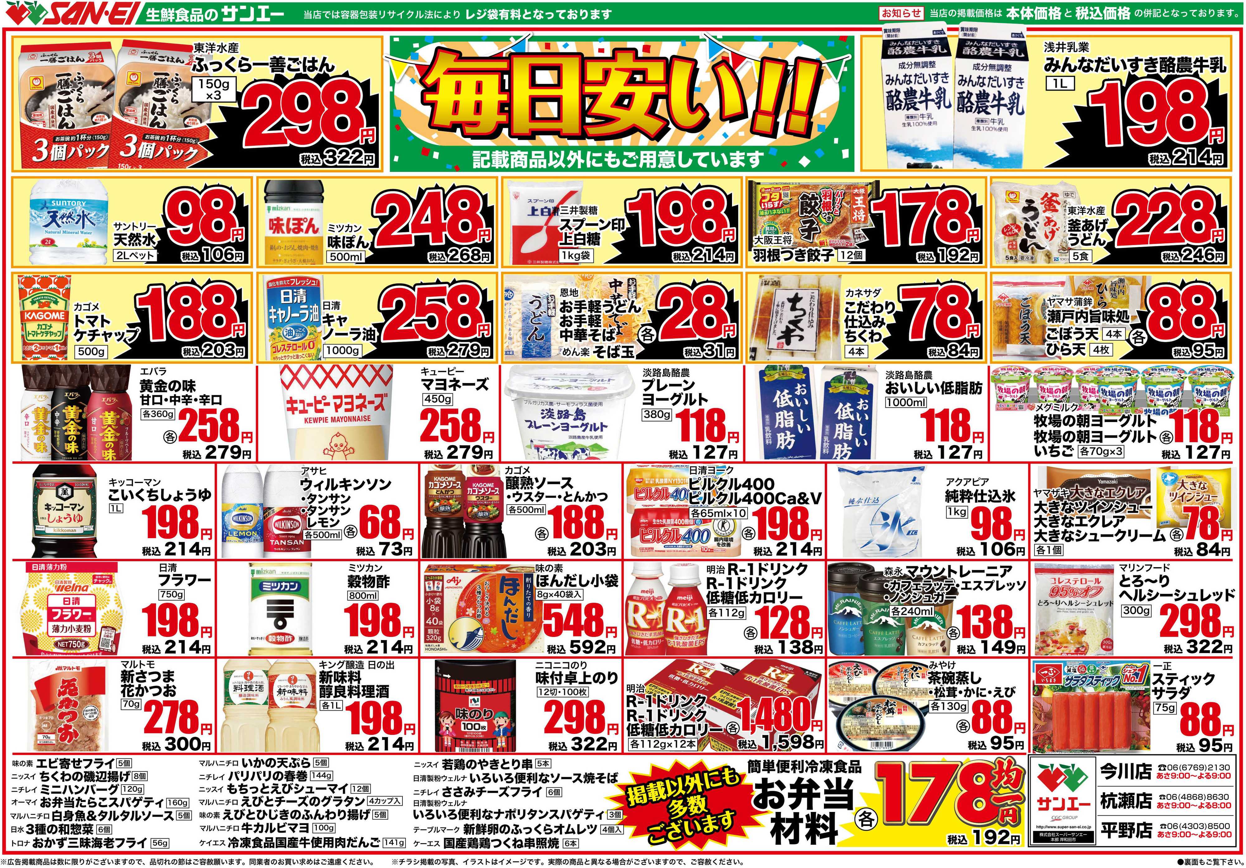 スーパーサンエー 1/25〜28号チラシ　毎日が安い！