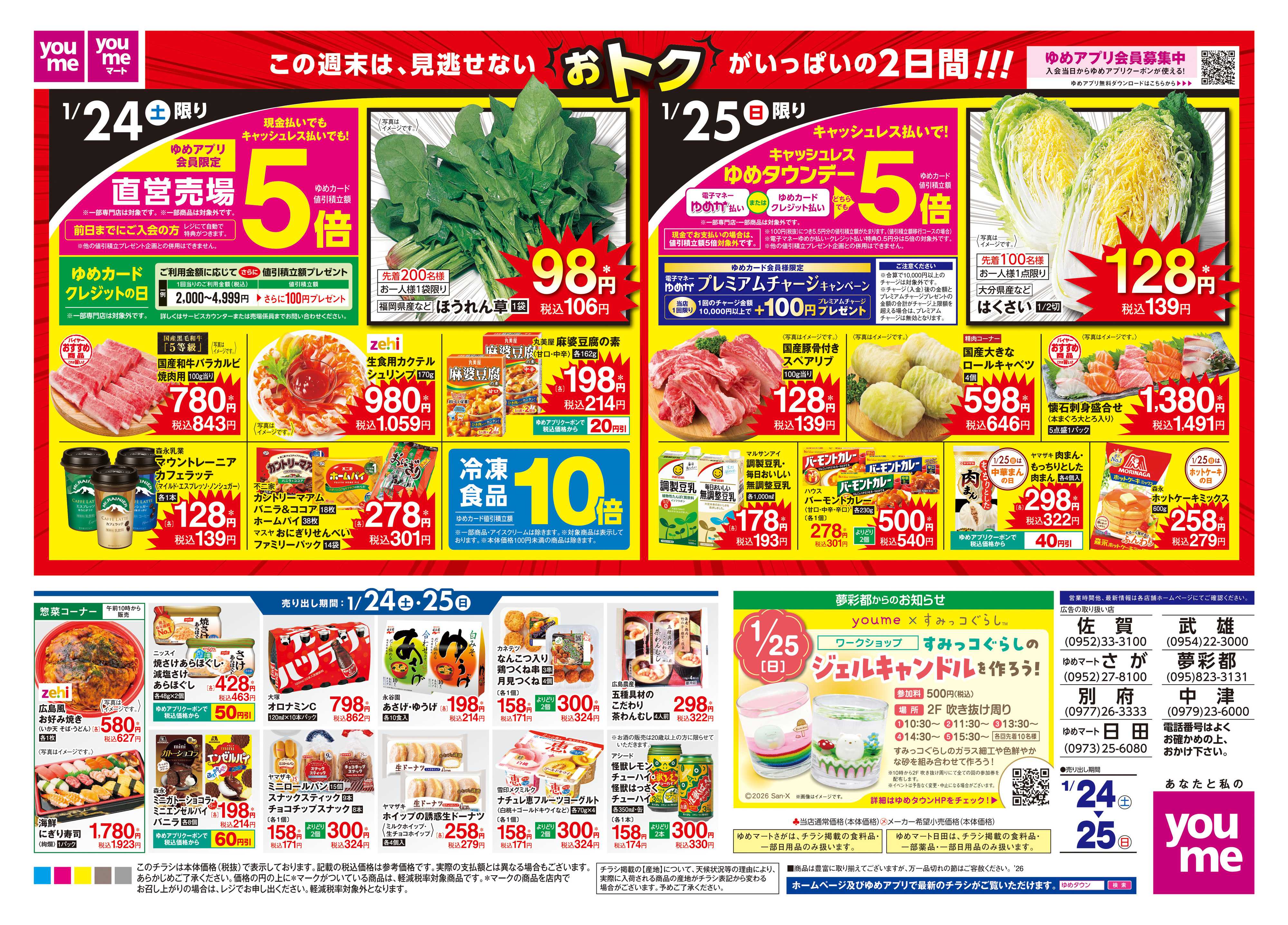 ゆめタウン 1/24(土)-1/25(日)