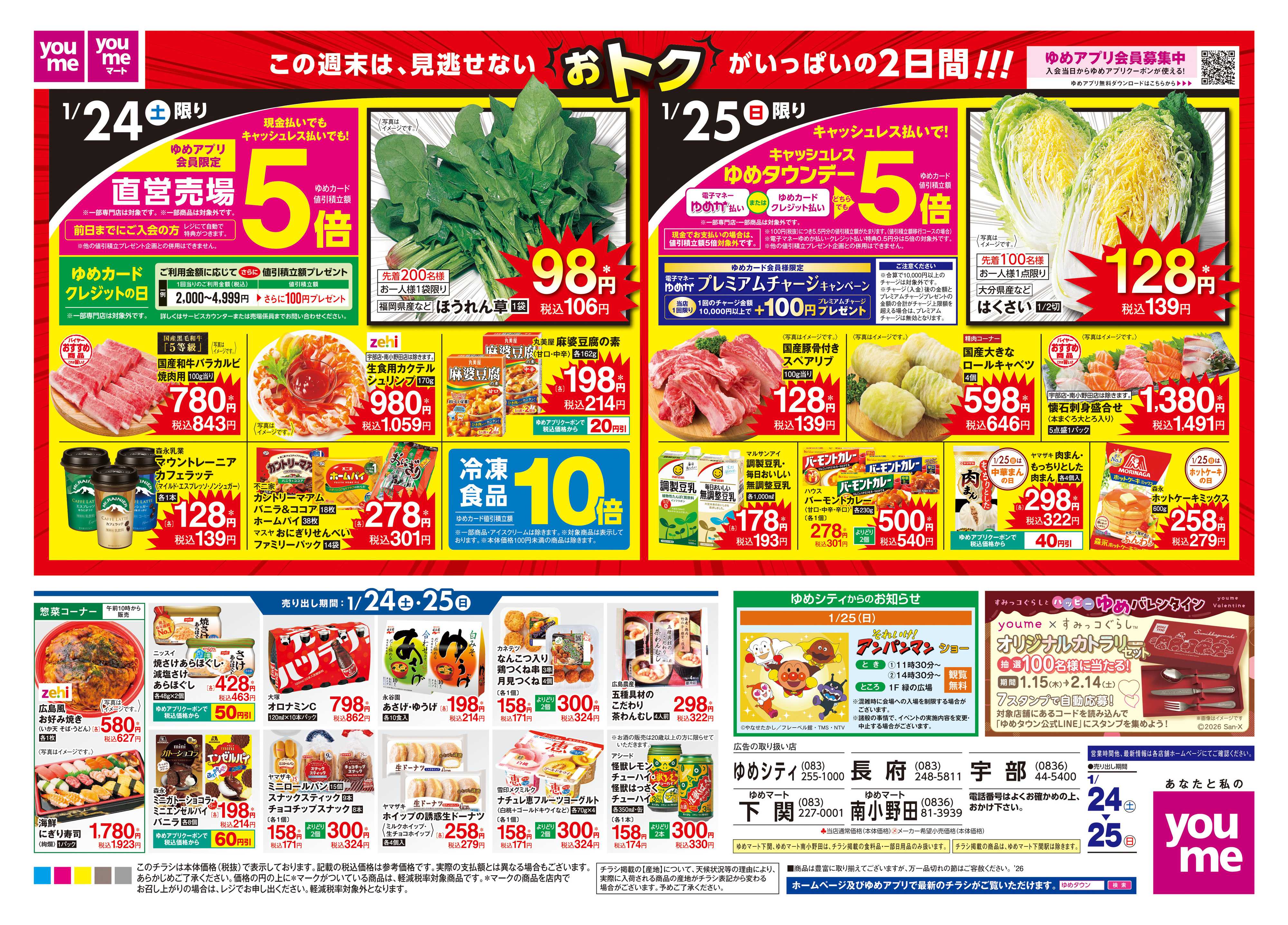 ゆめタウン 1/24(土)-1/25(日)