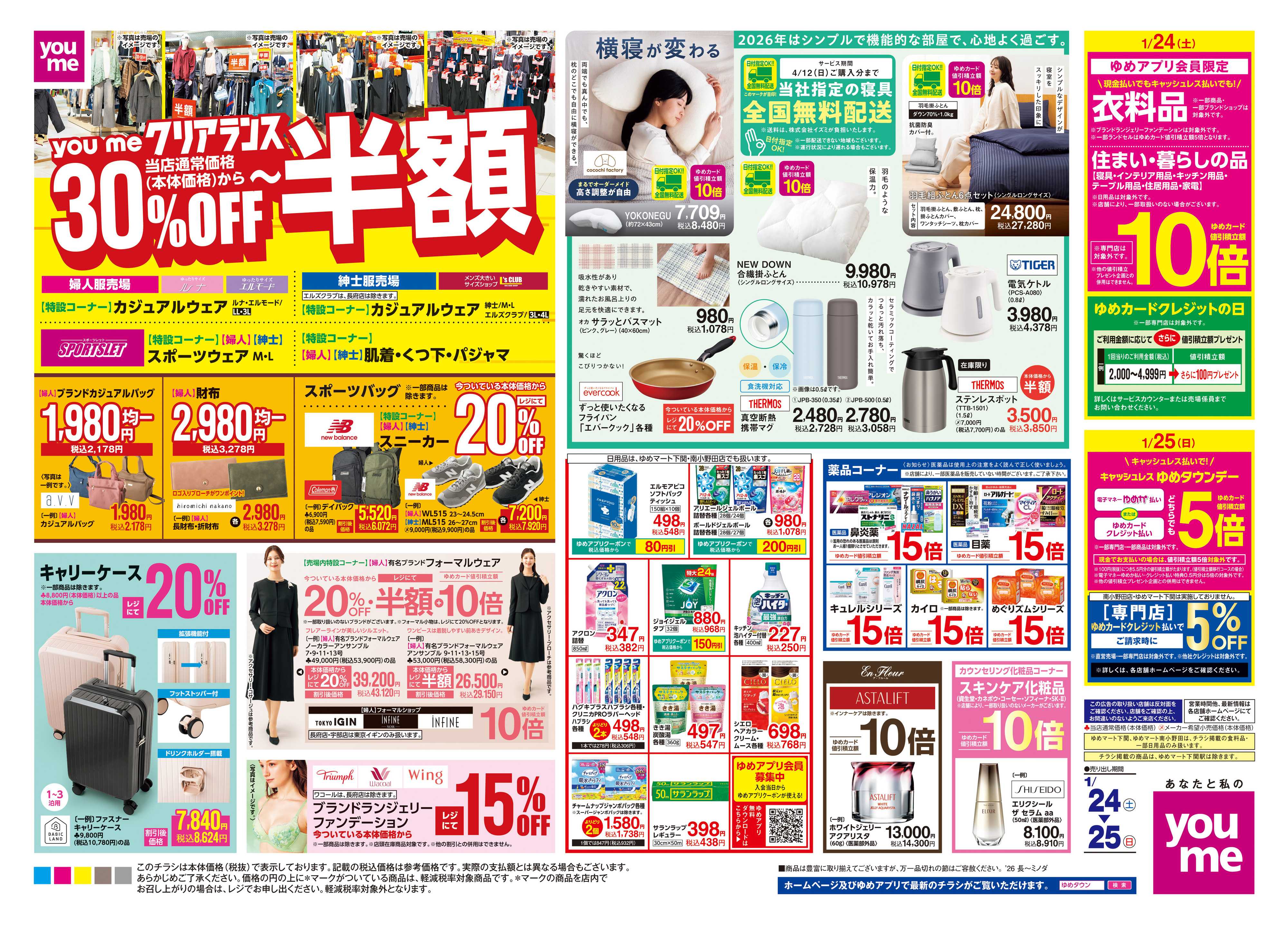 ゆめタウン 1/24(土)-1/25(日)