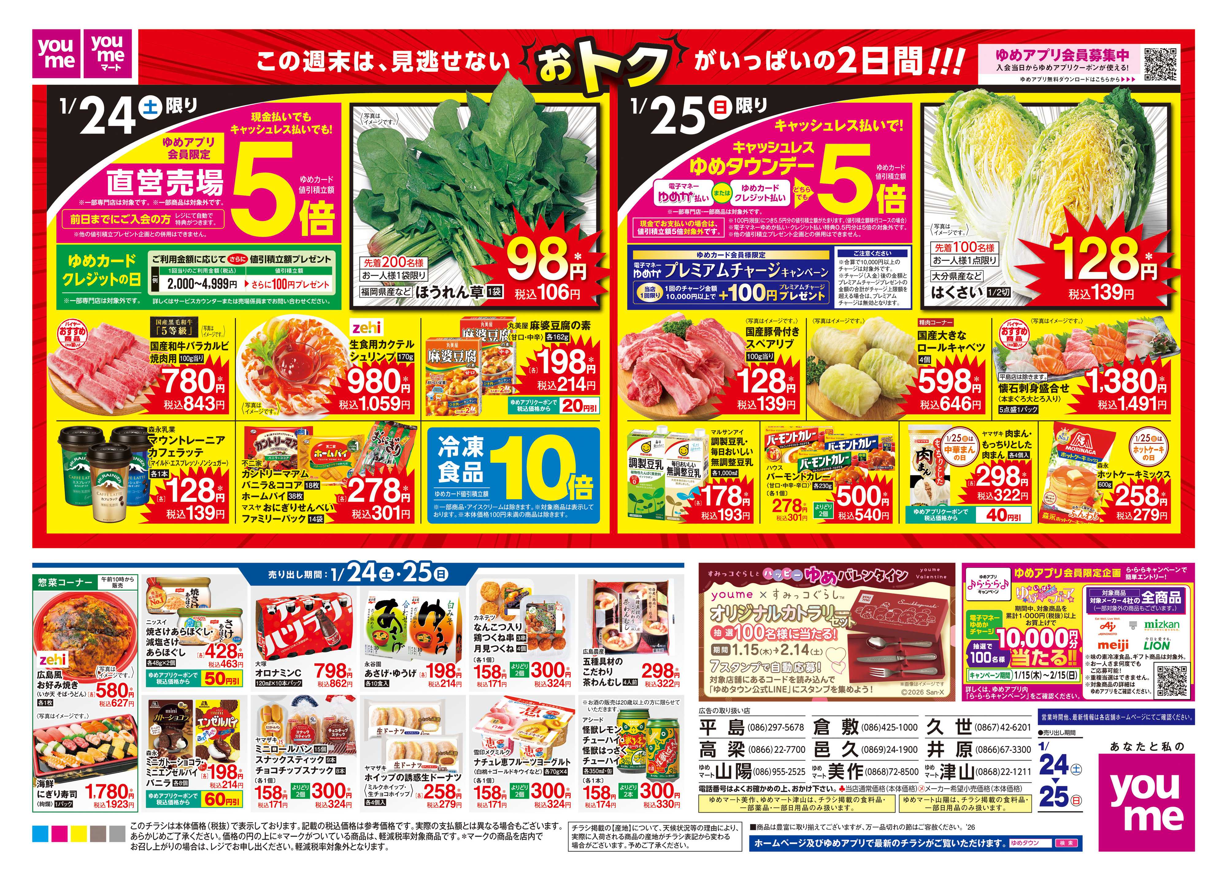 ゆめタウン 1/24(土)-1/25(日)