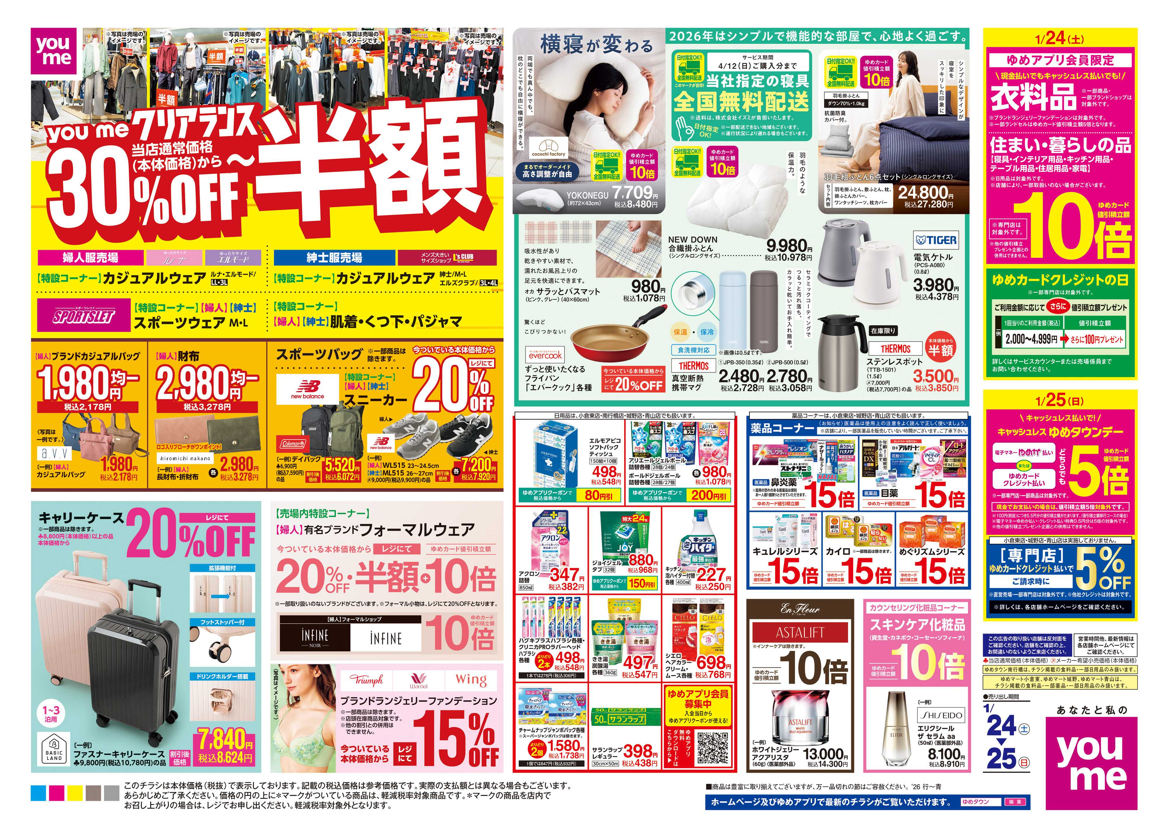 ゆめタウン 1/24(土)-1/25(日)