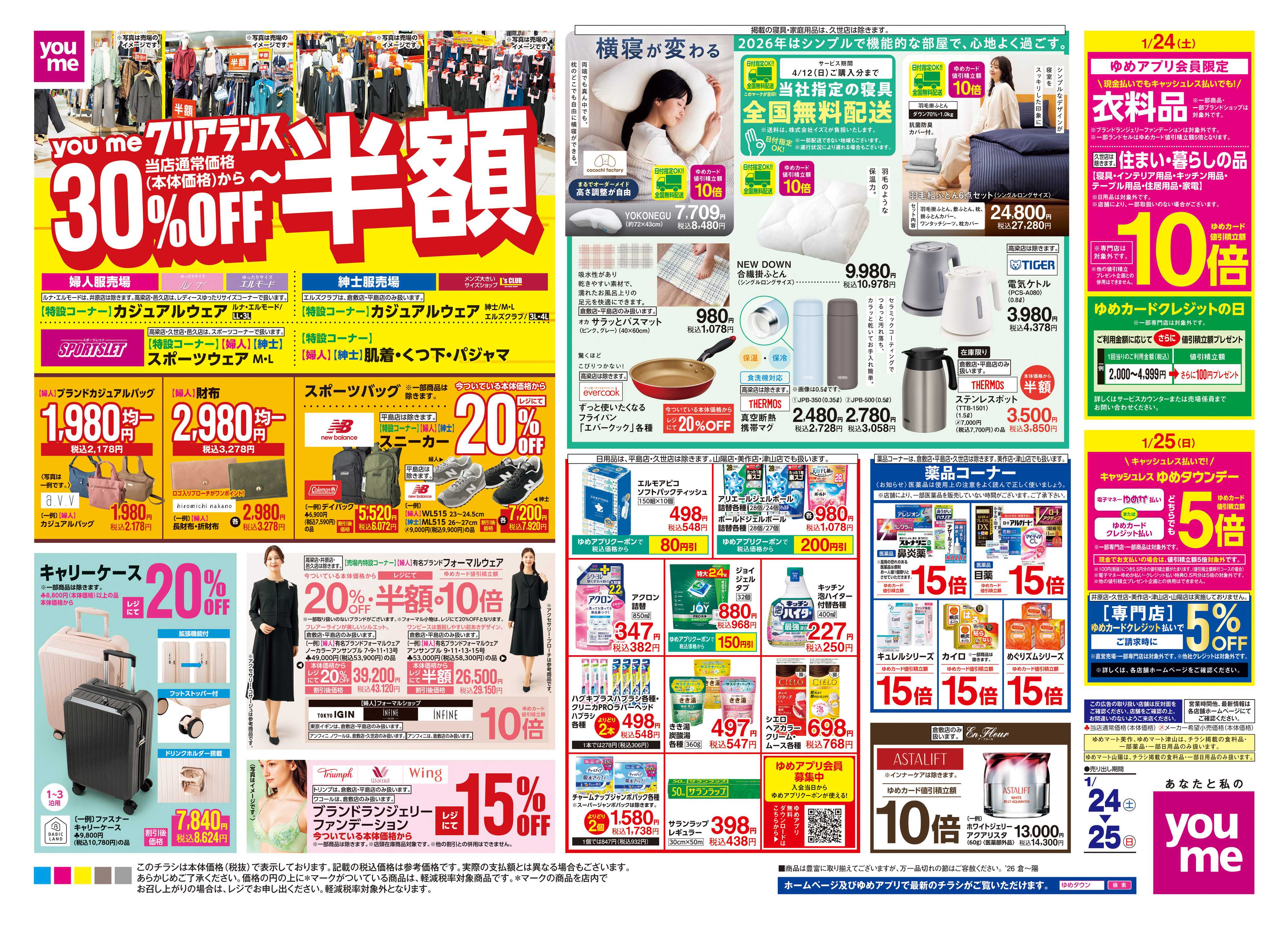 ゆめタウン 1/24(土)-1/25(日)