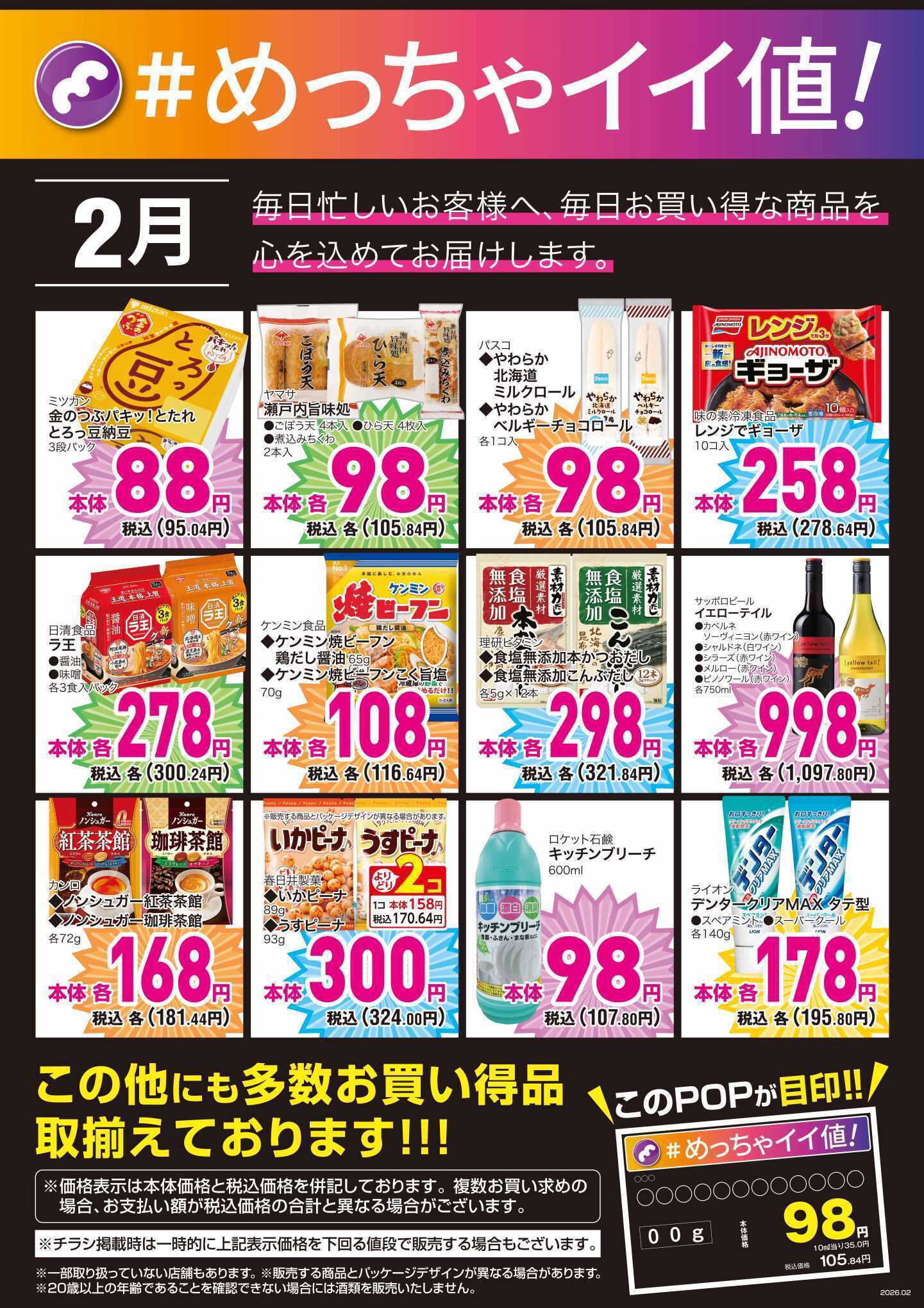 mandai 2月の＃めっちゃイイ値