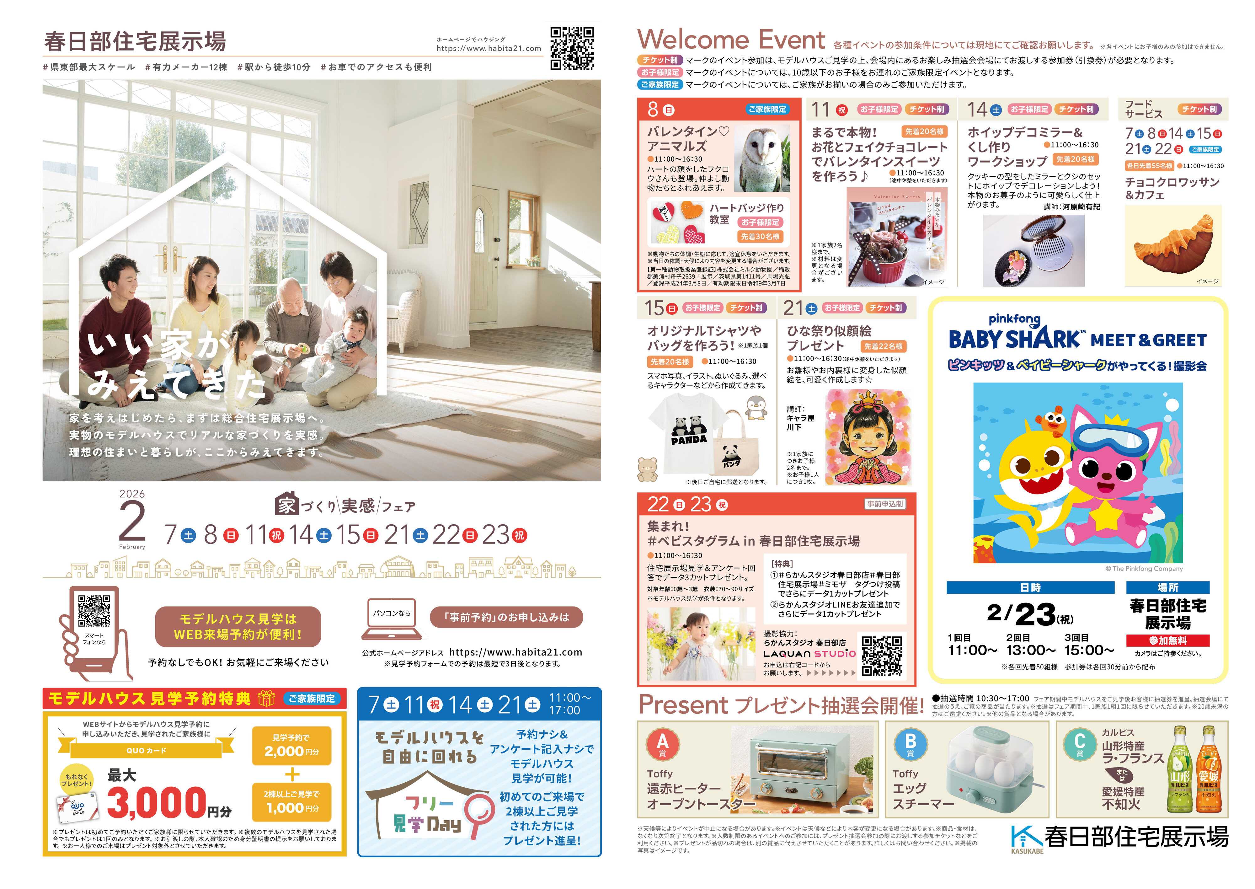 住宅展示場 2/23「ベイビーシャークがやってくる!!」ぜひ春日部住宅展示場へ