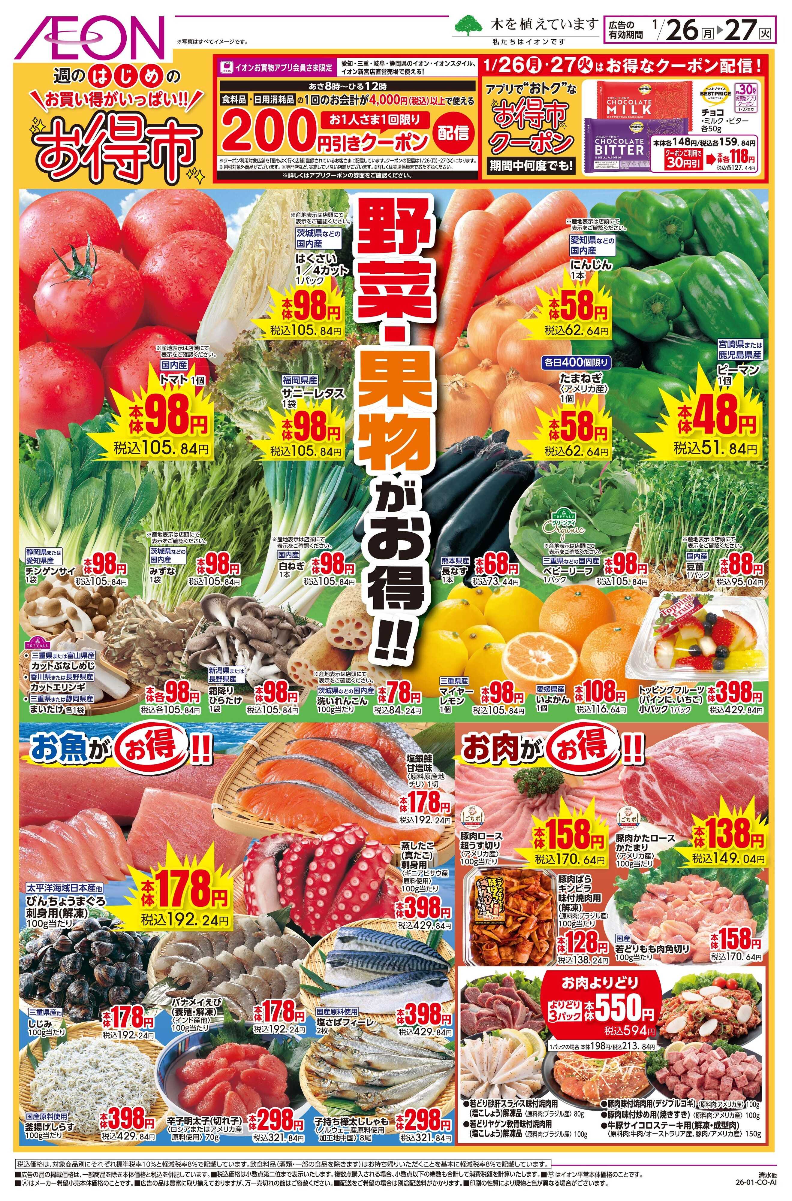 イオン 1/26〜1/27