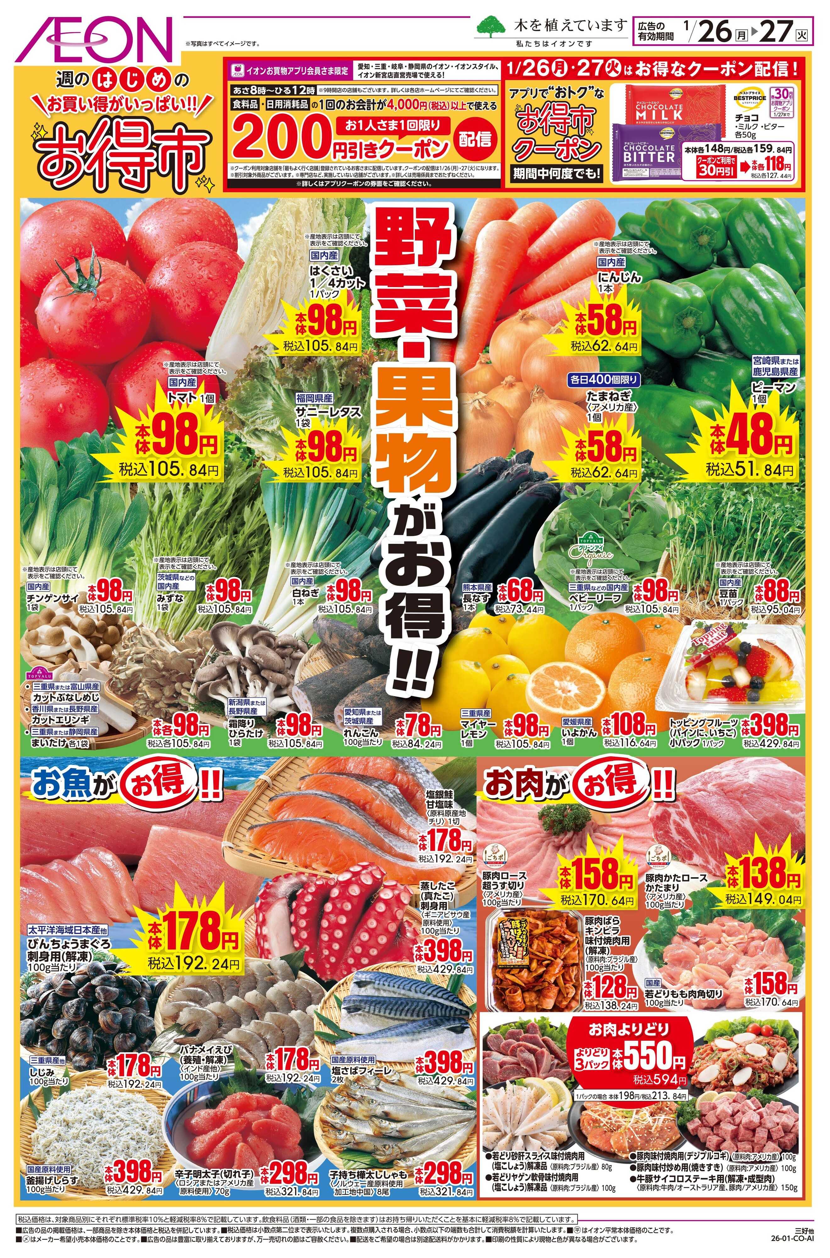 イオン 1/26〜1/27