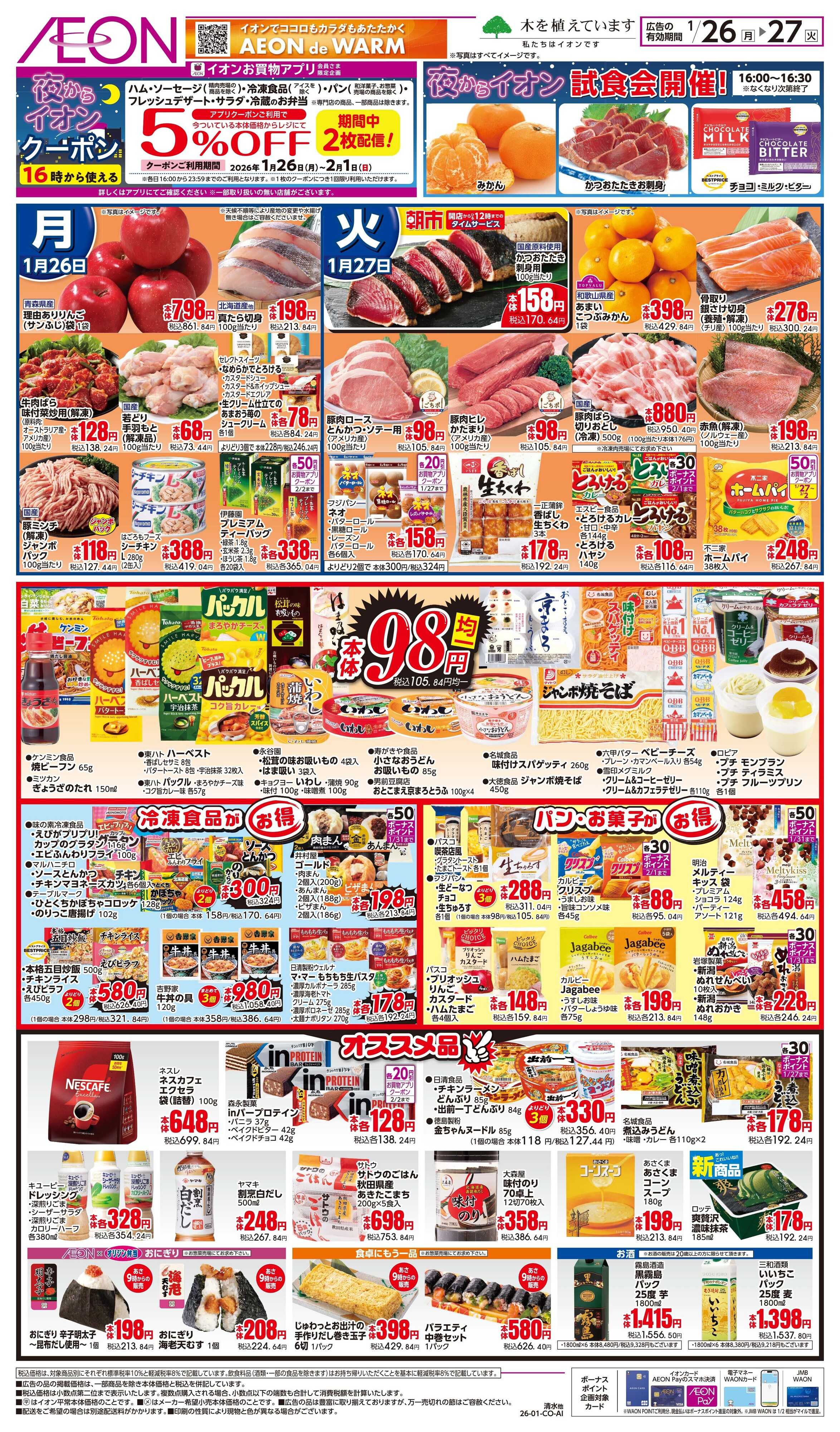 イオン 1/26〜1/27