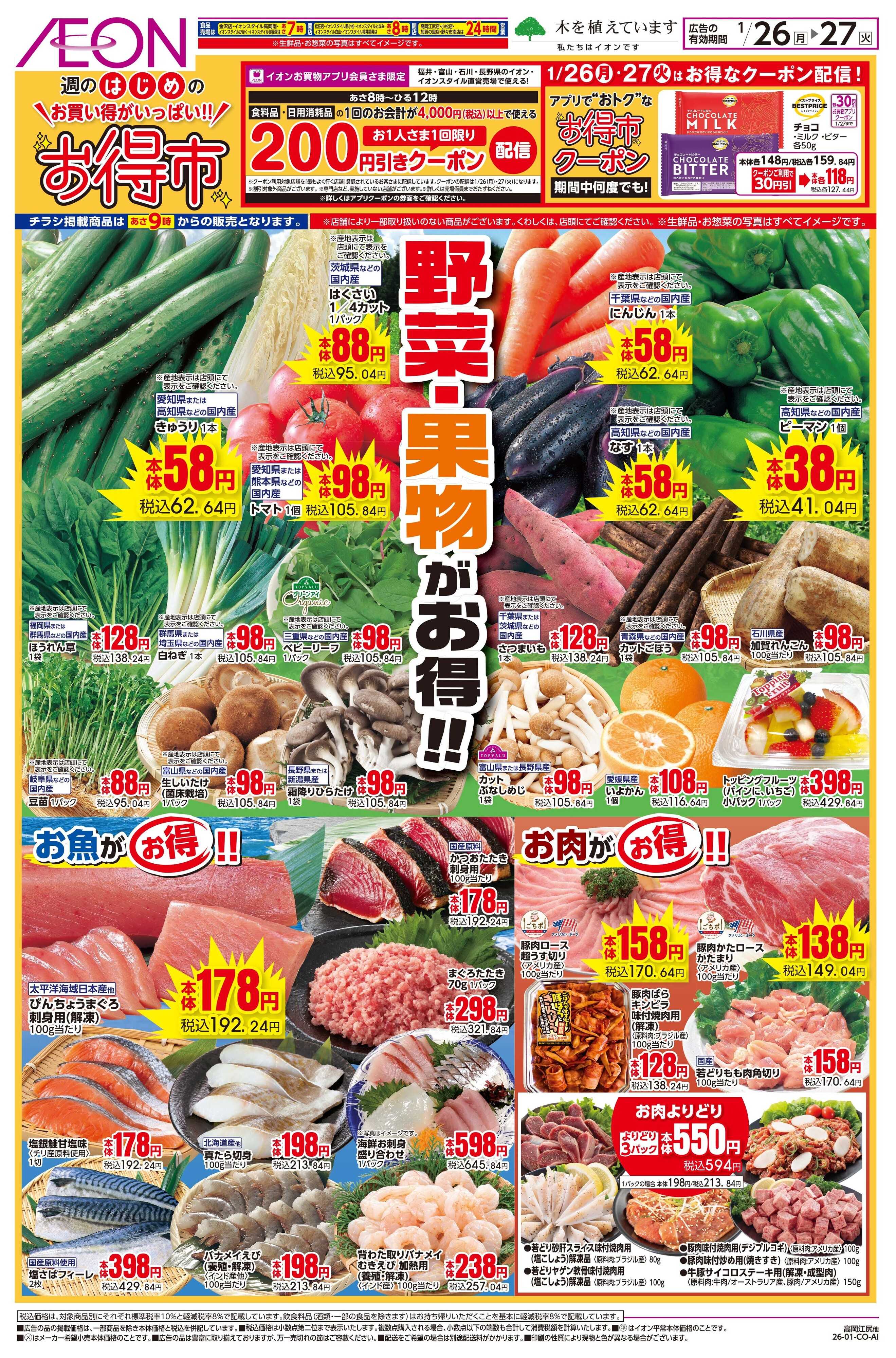 イオン 1/26〜1/27