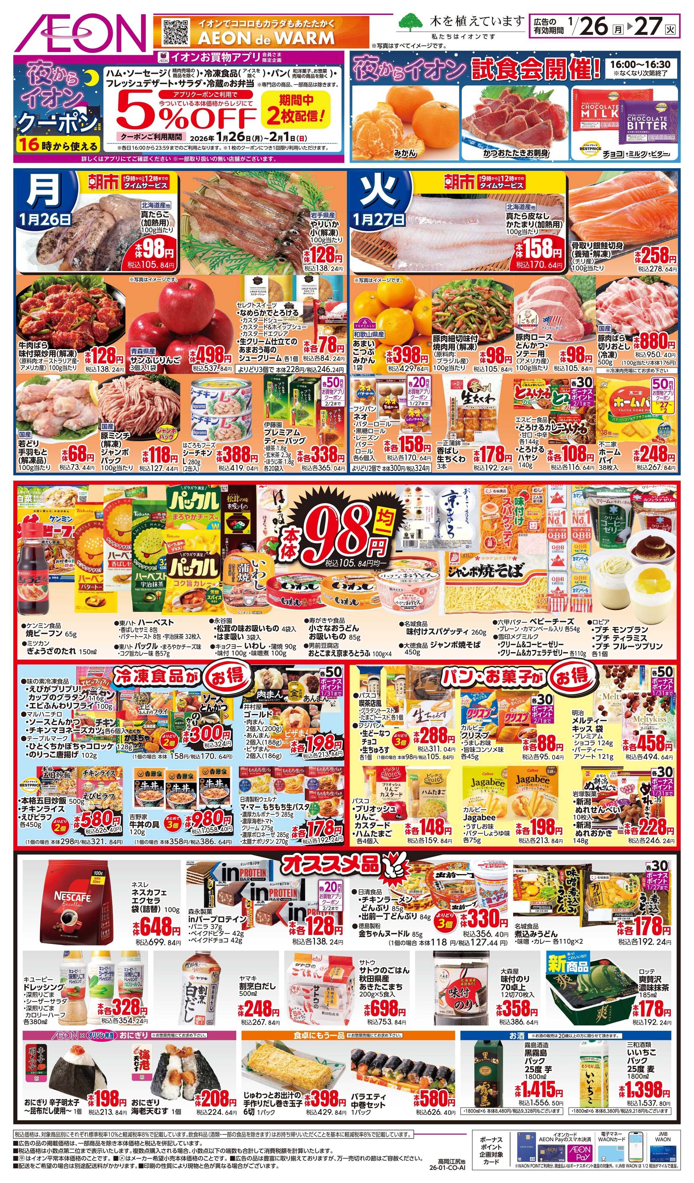 イオン 1/26〜1/27