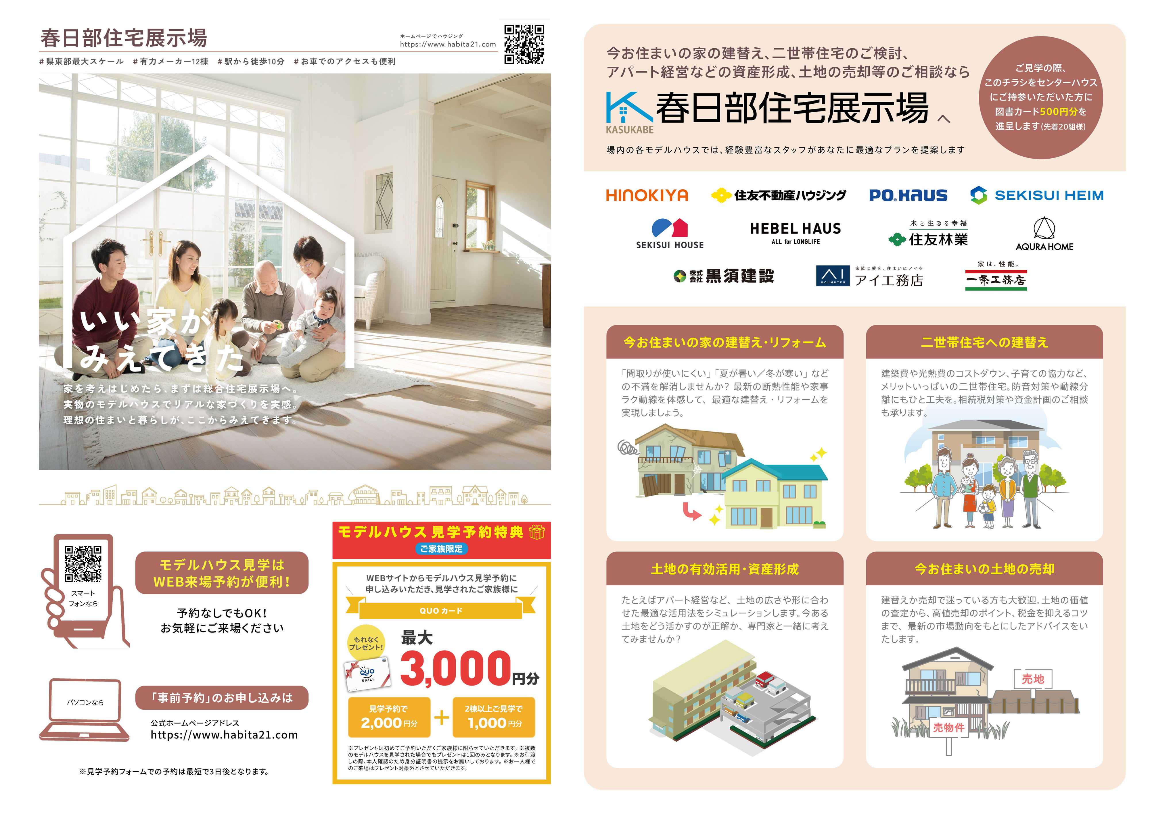 住宅展示場 おうち探しは春日部住宅展示場へ