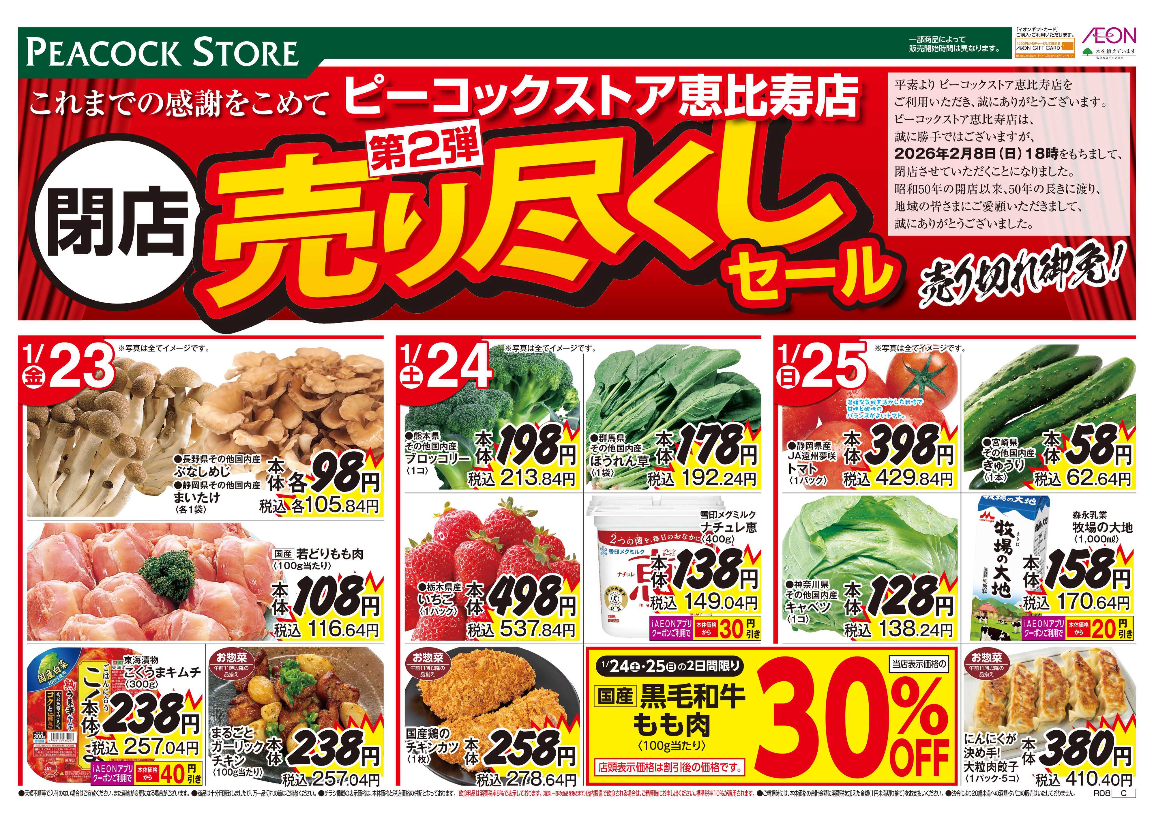 ピーコックストア 売り尽くし