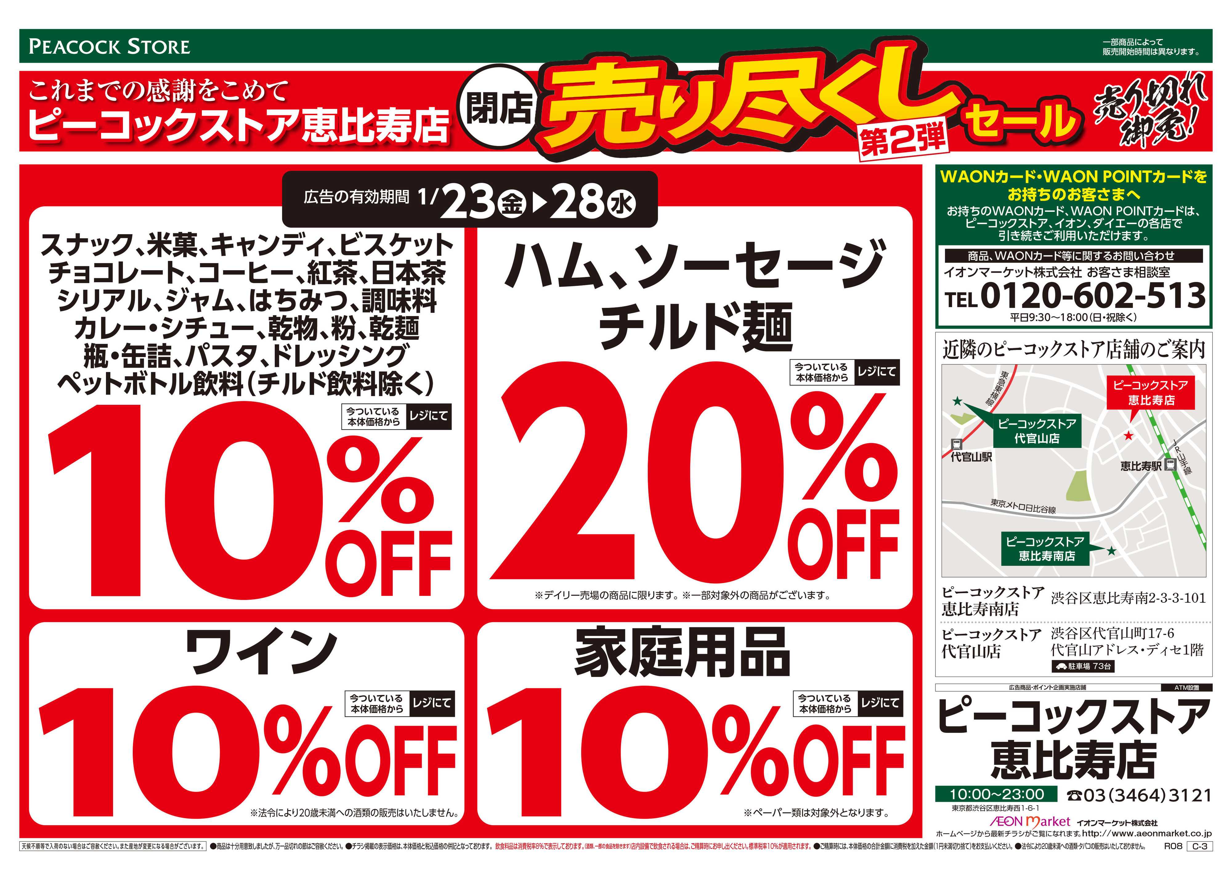 ピーコックストア 売り尽くし