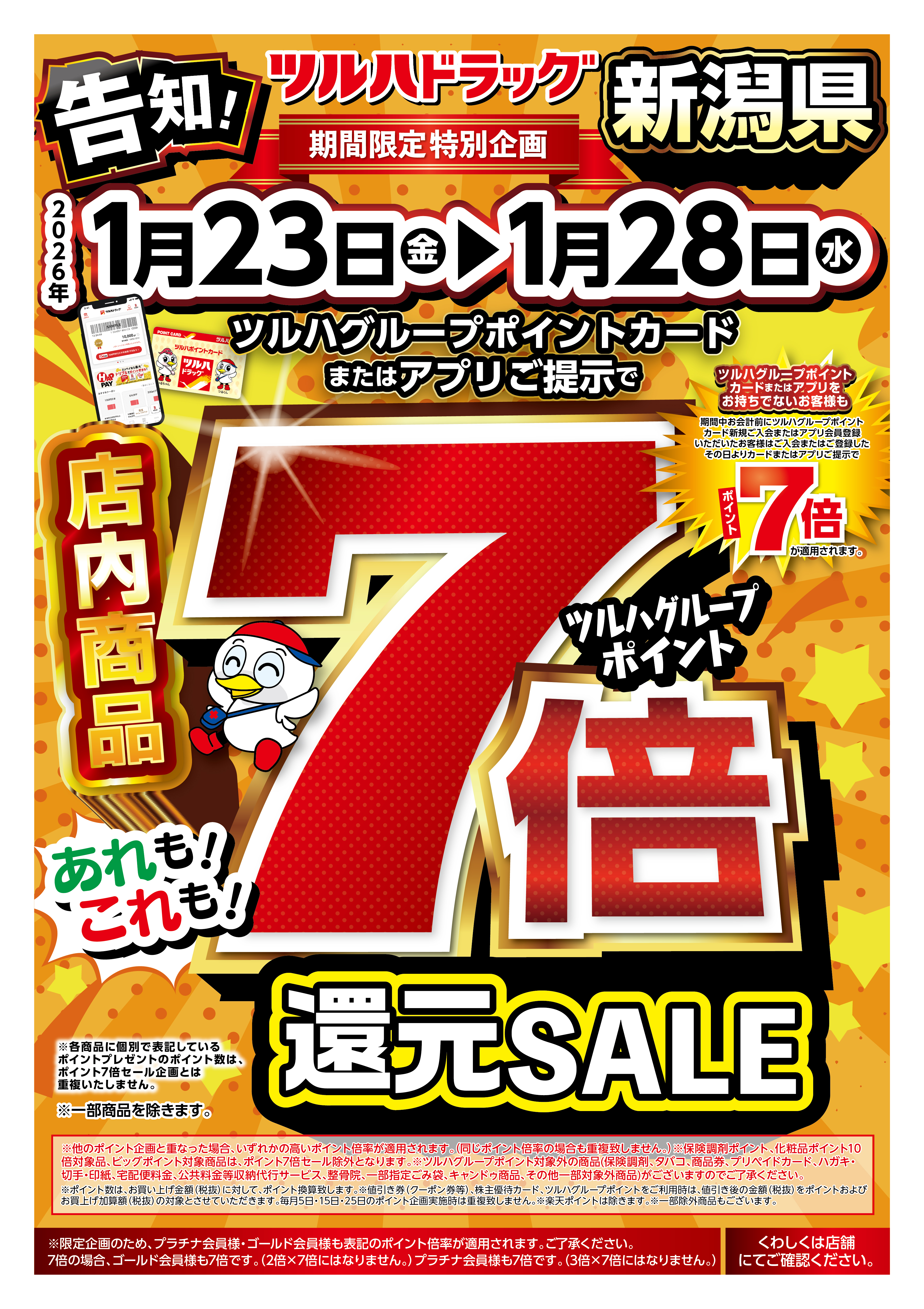 ツルハドラッグ 佐渡窪田店の最新チラシ・セール情報 | クラシルチラシ