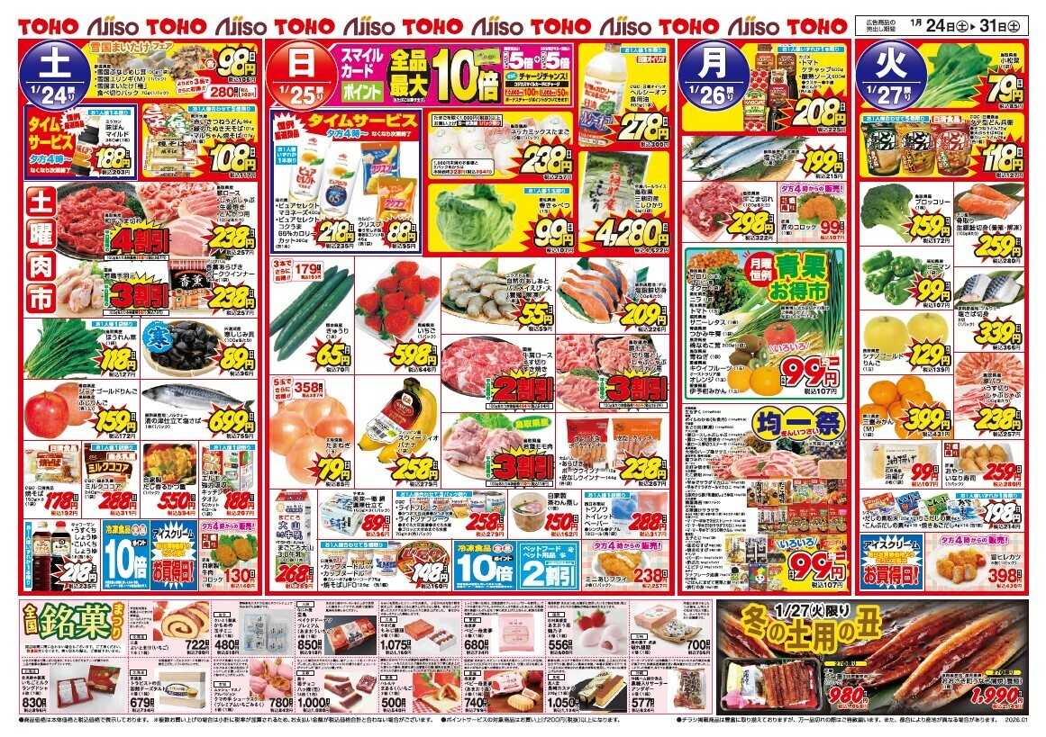 東宝ストア 月末日替り大特価！！