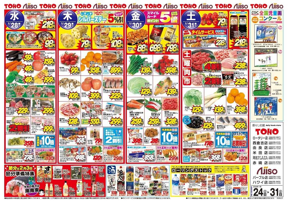 東宝ストア 月末日替り大特価！！