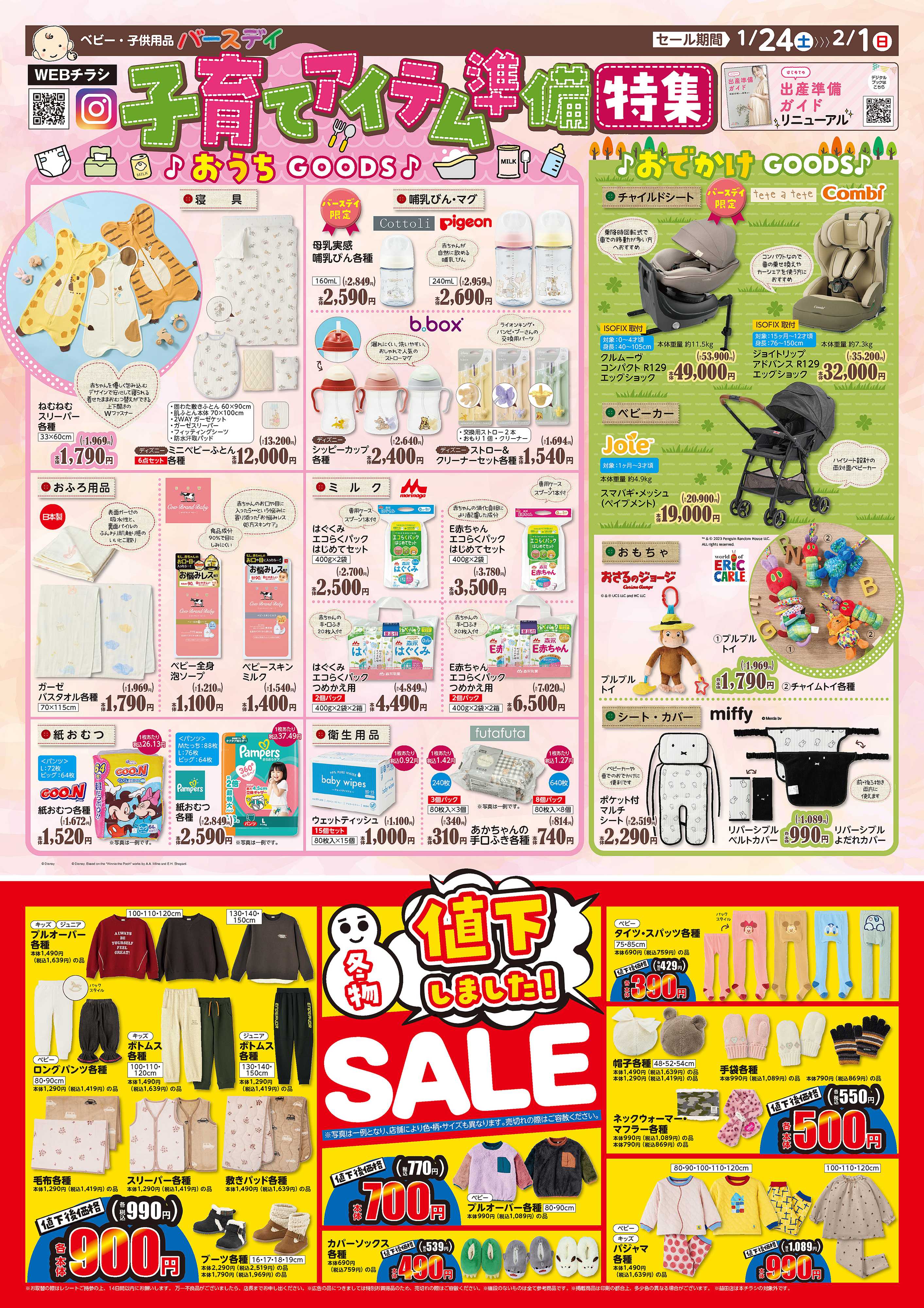 バースデイ 子育てアイテム準備特集♪おうちグッズやおでかけグッズが盛りだくさん！冬物値下品もあるよ！！