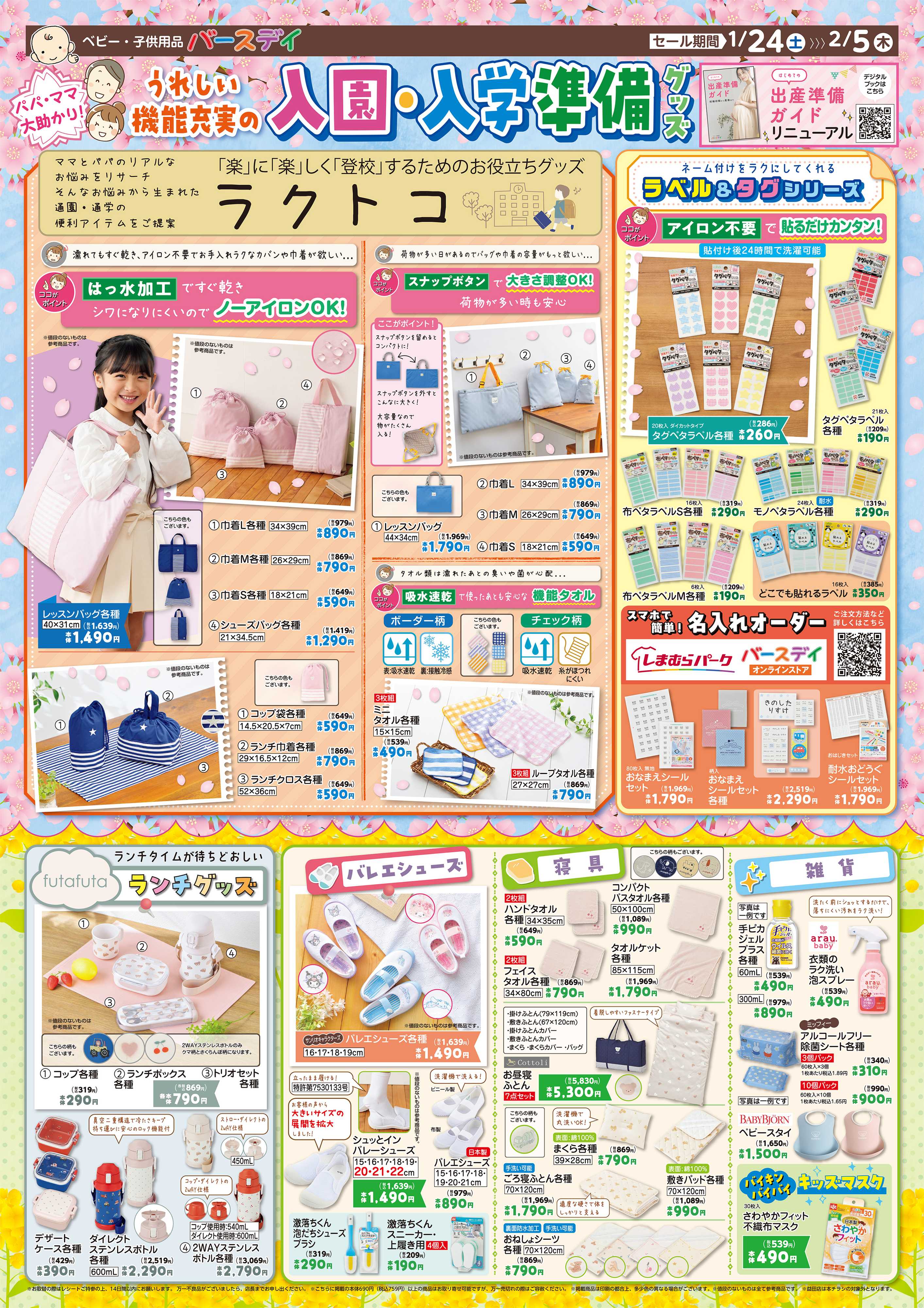 バースデイ うれしい機能充実の入園・入学準備グッズが盛りだくさん！