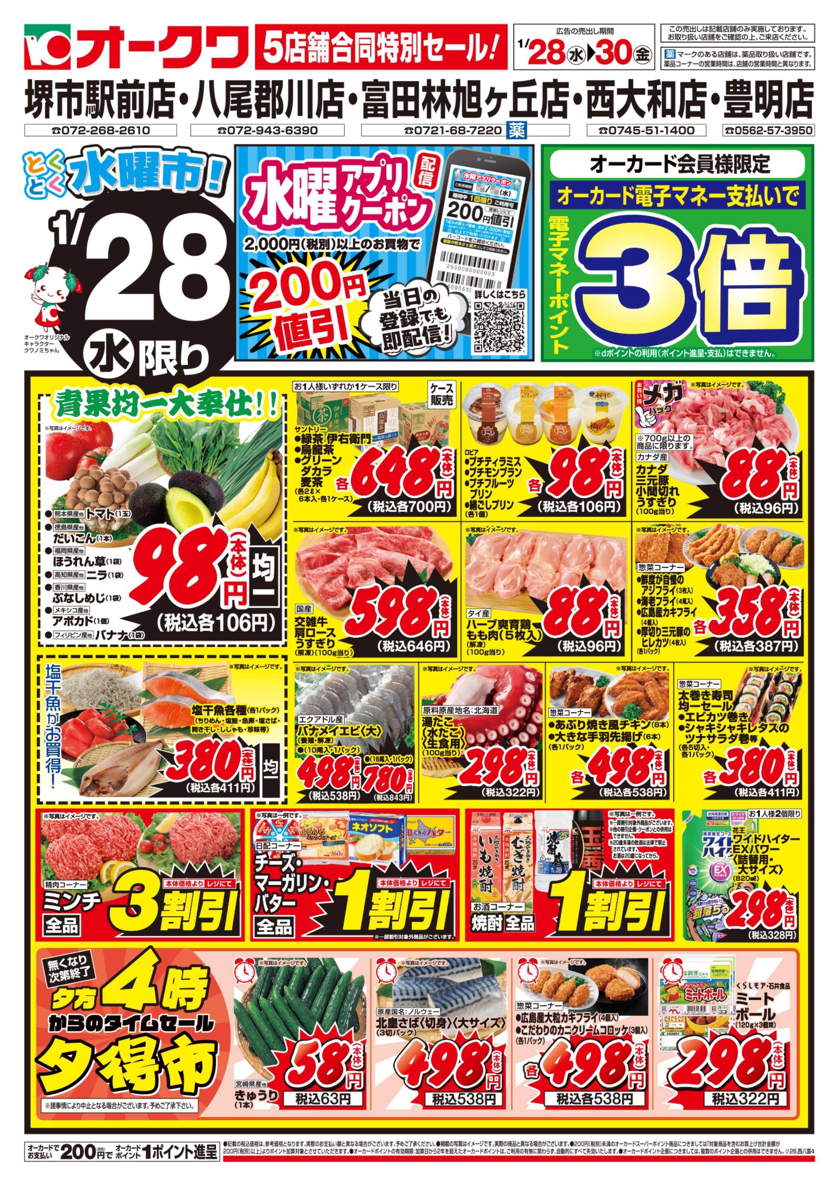 オークワ 5店舗合同特別セール！