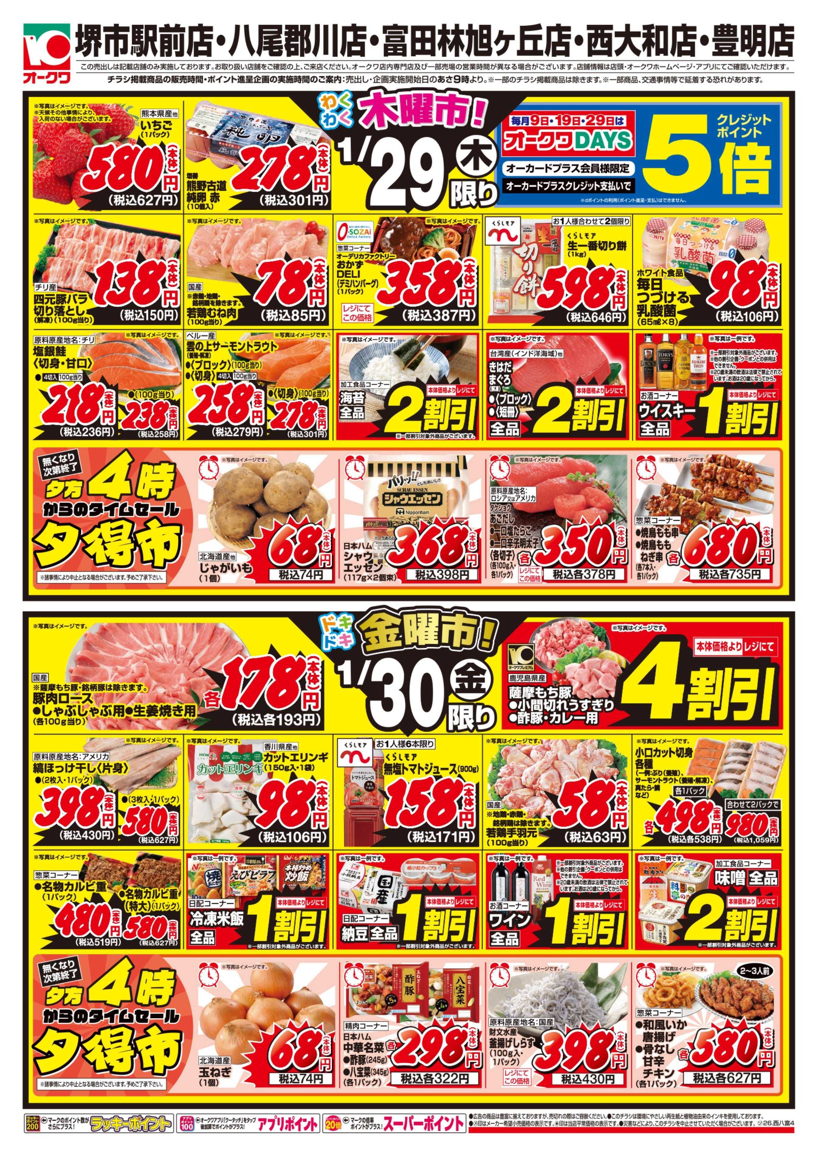 オークワ 5店舗合同特別セール！