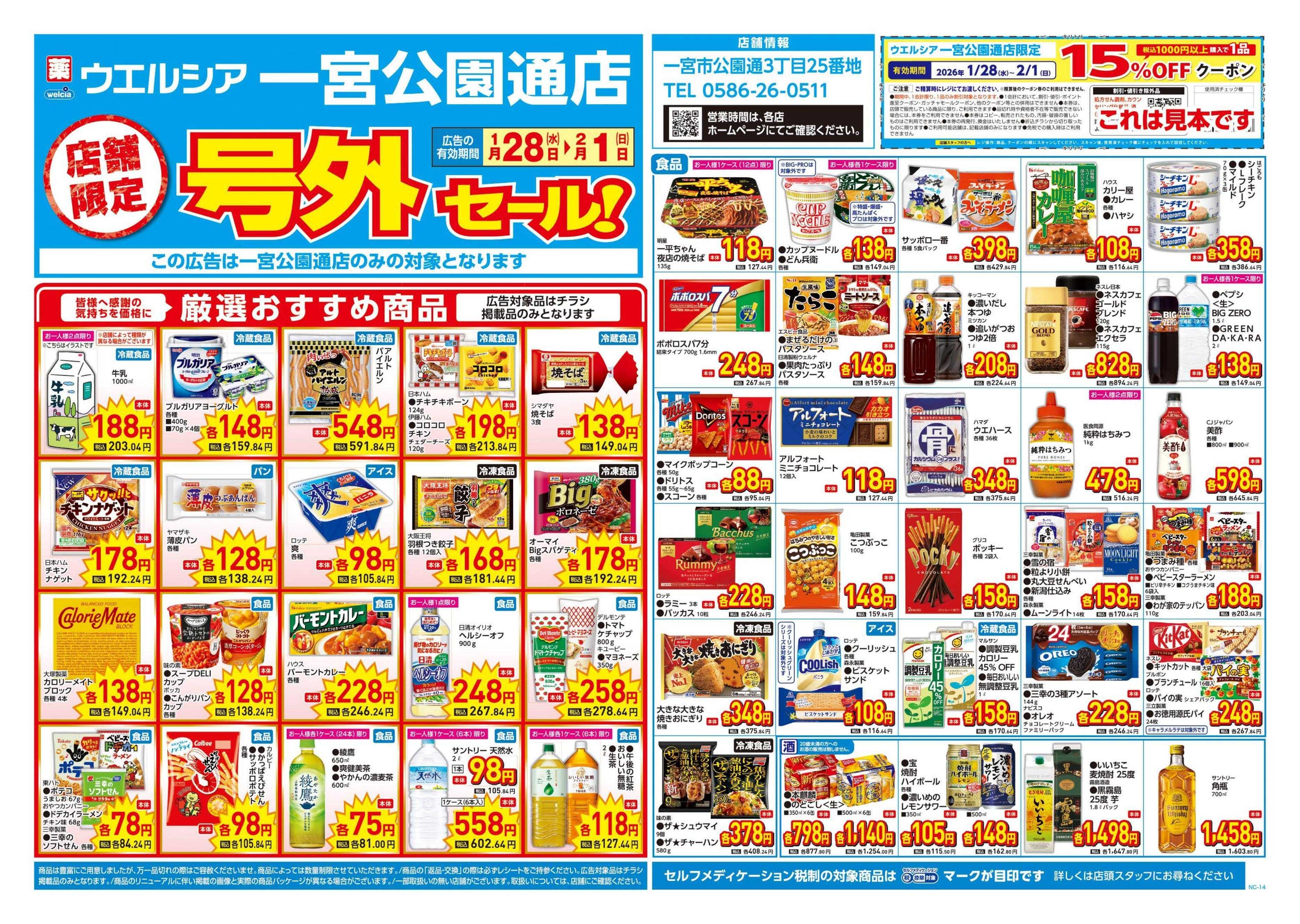 ウエルシア 1/28号チラシ実施中
