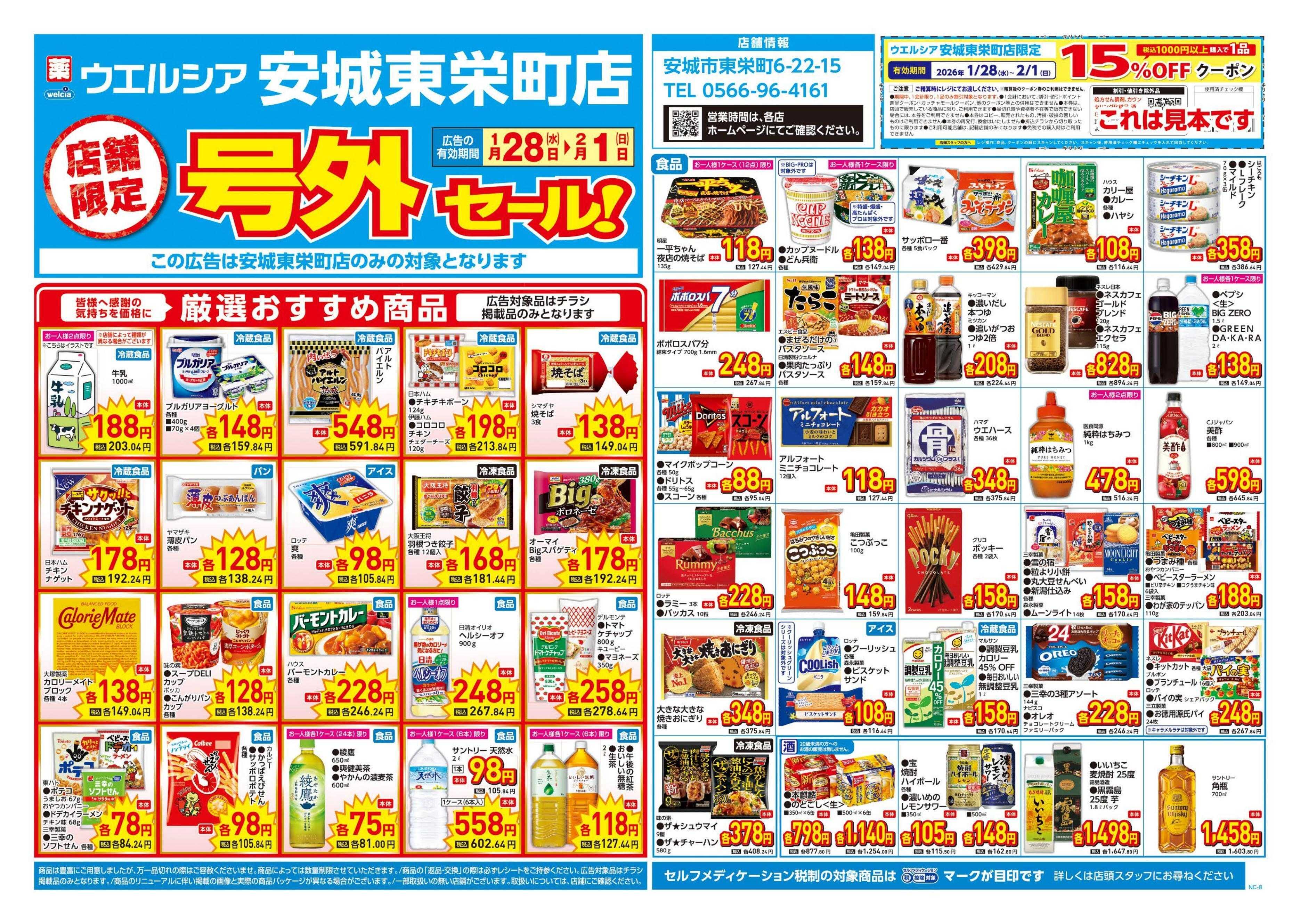 ウエルシア 1/28号チラシ実施中
